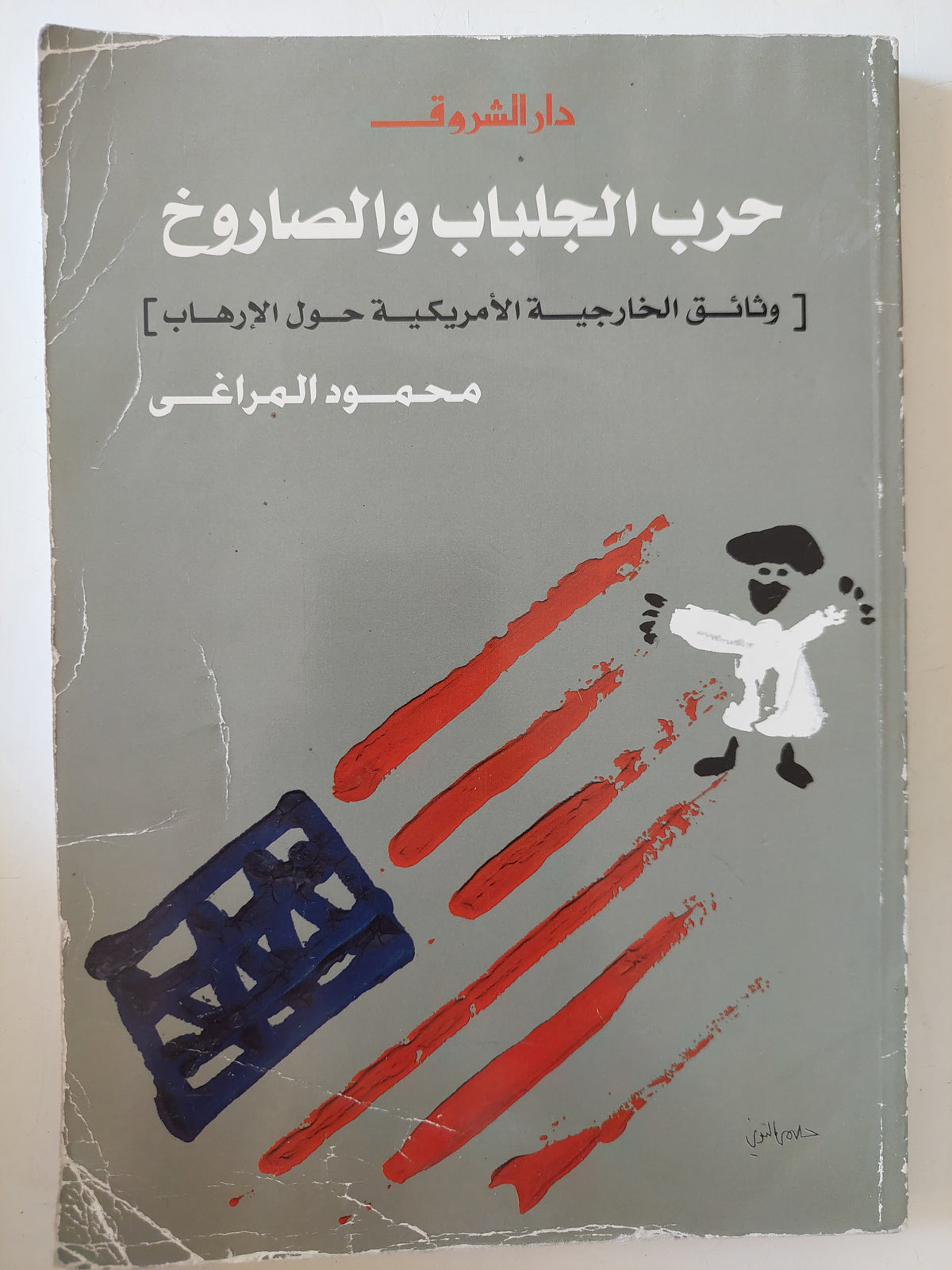 حرب الجلباب والصاروخ / محمود المراغى - متجر كتب مصرمتجر كتب مصر
