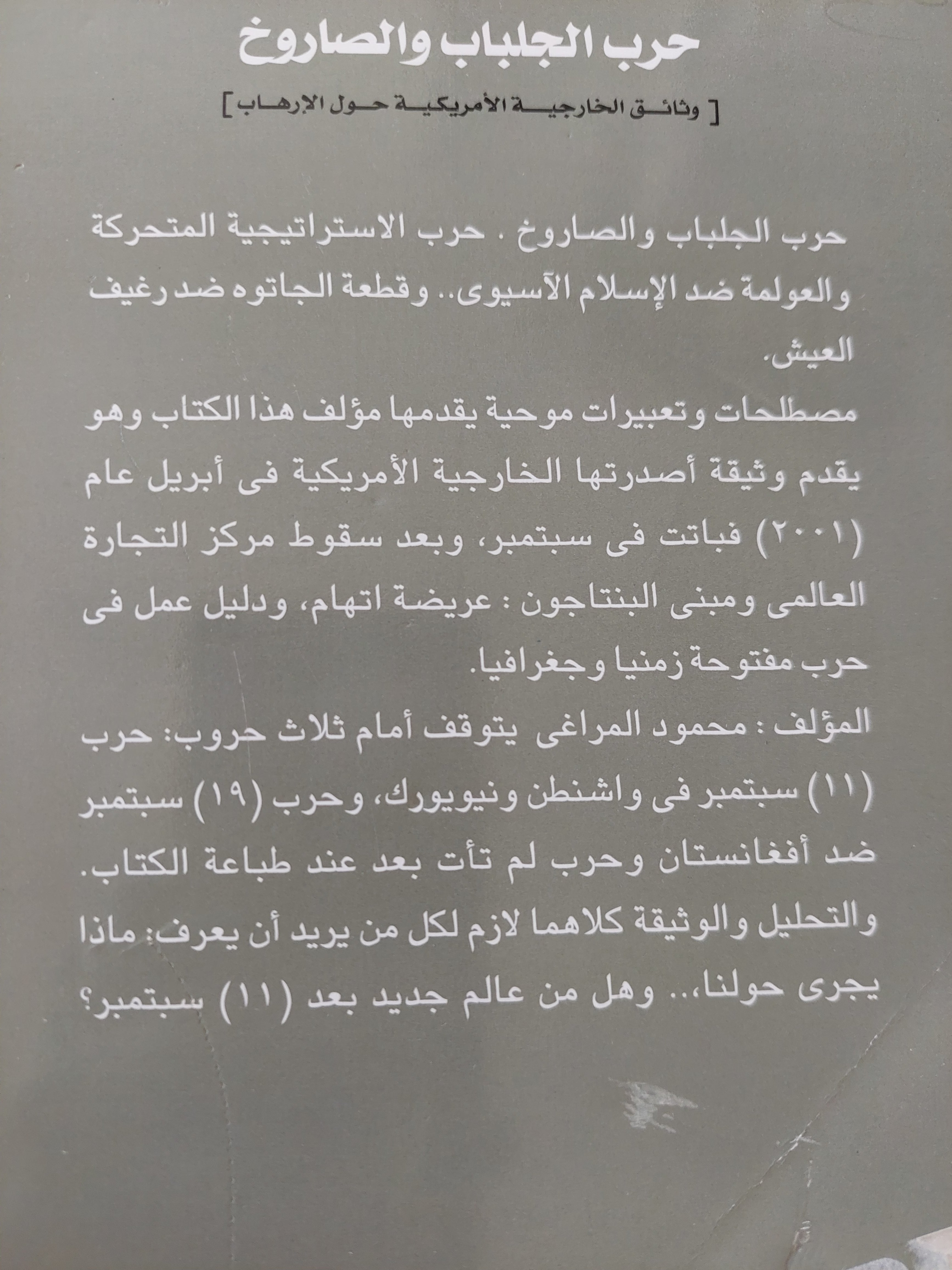 حرب الجلباب والصاروخ / محمود المراغى - متجر كتب مصرمتجر كتب مصر