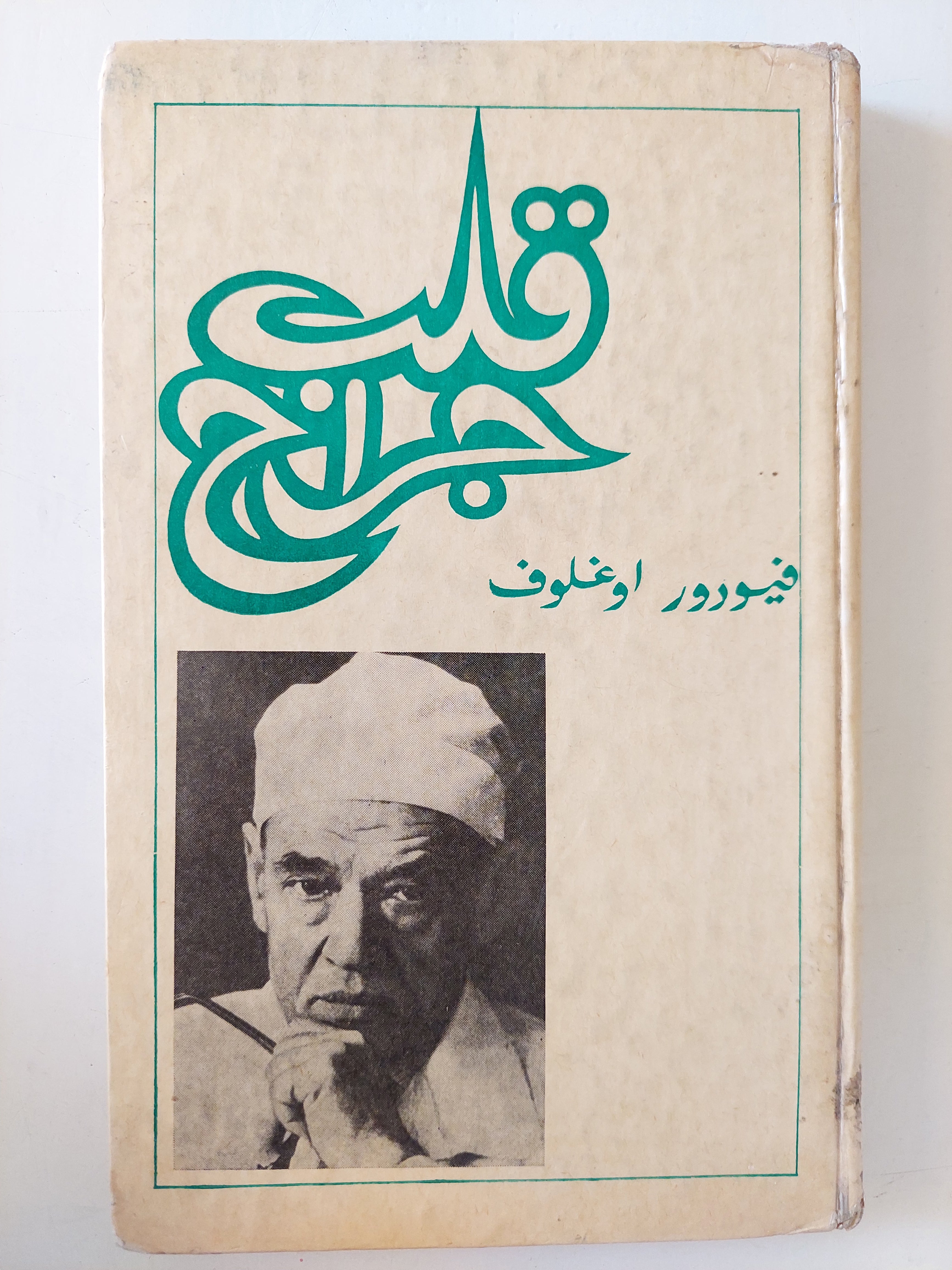 قلب جراح / فيودور اوغلوف - هارد كفر / دار التقدم - موسكو - متجر كتب مصرمتجر كتب مصر