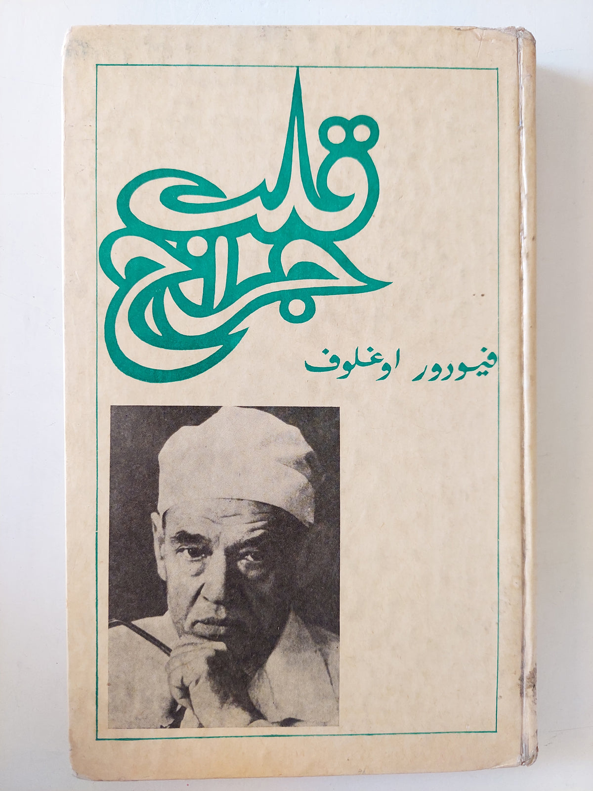قلب جراح / فيودور اوغلوف - هارد كفر / دار التقدم - موسكو - متجر كتب مصرمتجر كتب مصر