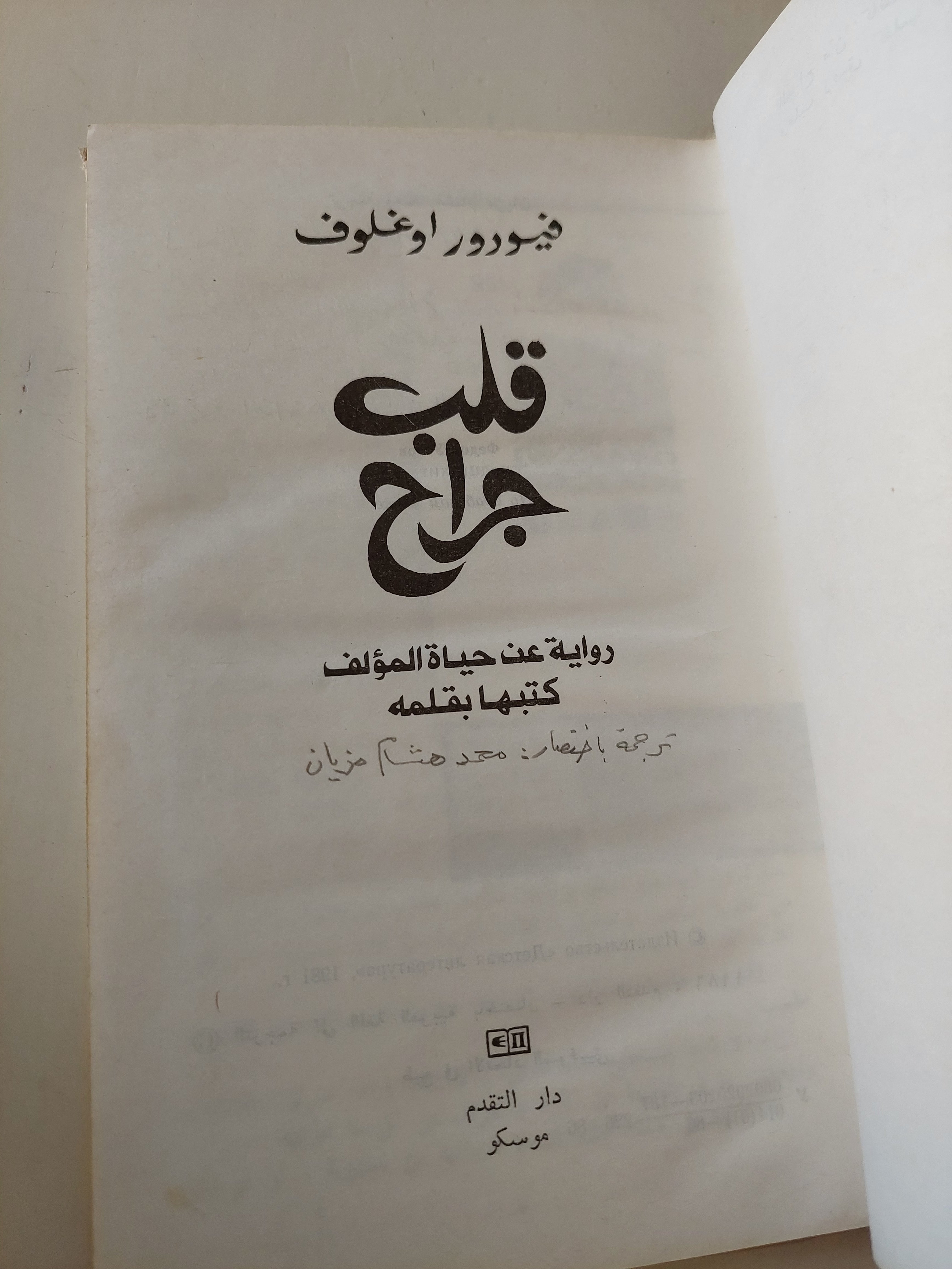 قلب جراح / فيودور اوغلوف - هارد كفر / دار التقدم - موسكو - متجر كتب مصرمتجر كتب مصر