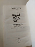 قلب جراح / فيودور اوغلوف - هارد كفر / دار التقدم - موسكو - متجر كتب مصرمتجر كتب مصر