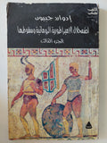 إضمحلال الإمبراطورية الرومانية وسقوطها الجزء الثالث / إدوارد جيبون - متجر كتب مصرمتجر كتب مصر
