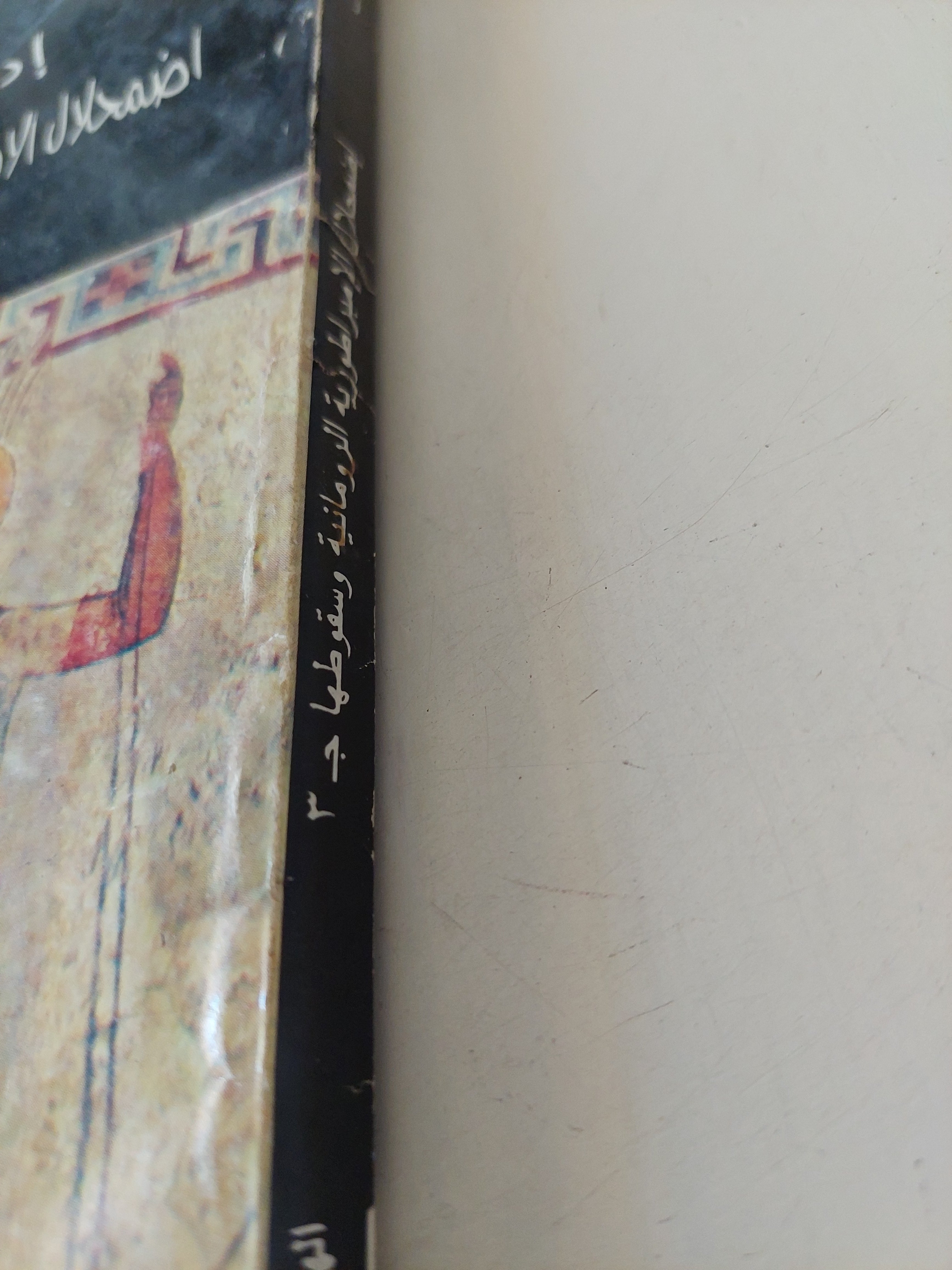 إضمحلال الإمبراطورية الرومانية وسقوطها الجزء الثالث / إدوارد جيبون - متجر كتب مصرمتجر كتب مصر
