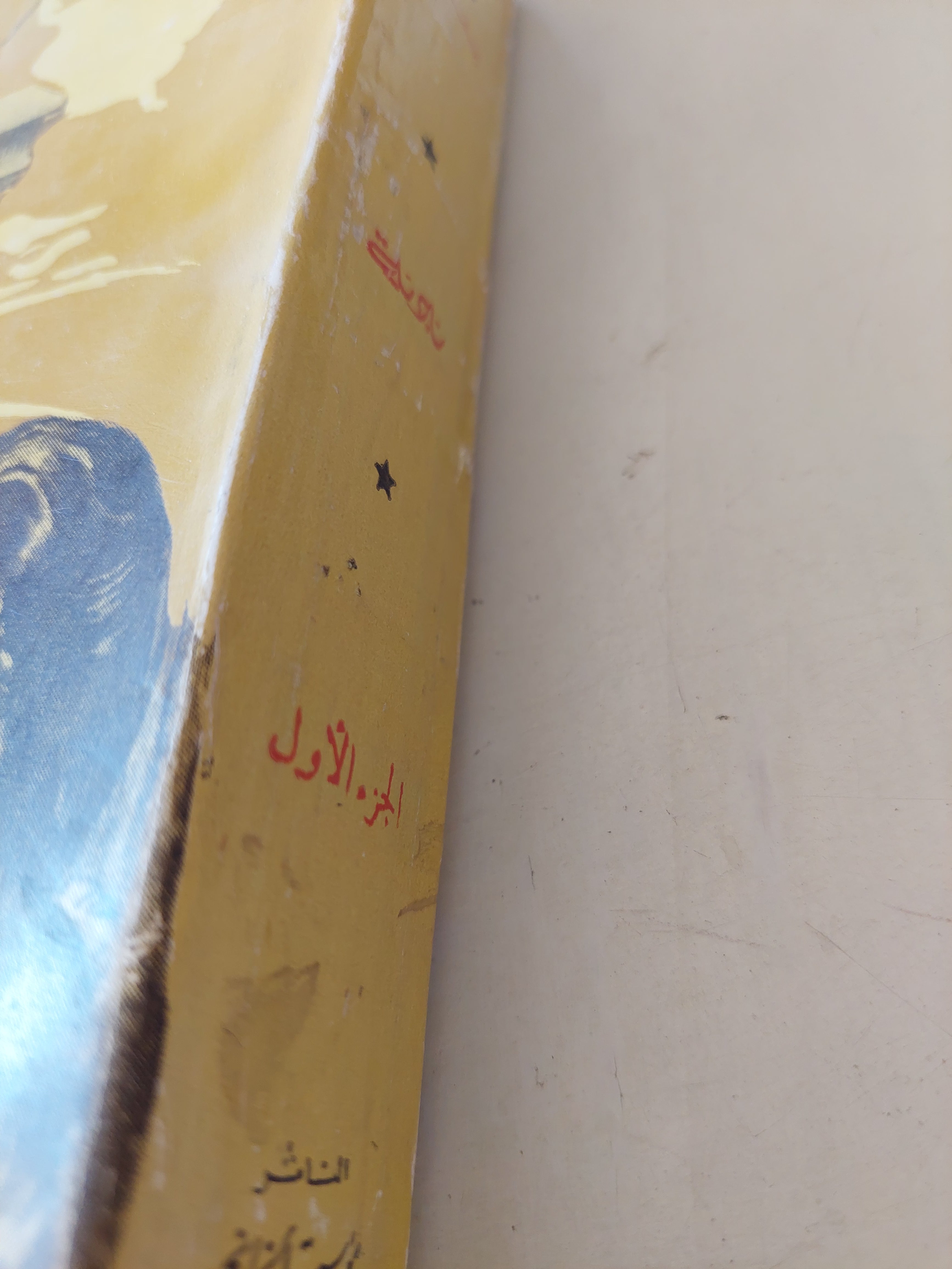 نادية الجزء الأول / يوسف السباعى - متجر كتب مصرمتجر كتب مصر