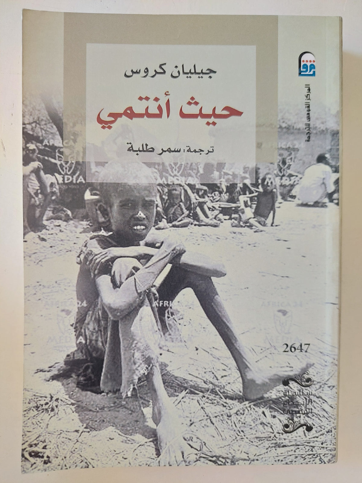 حيث أنتمى / جيليان كروس - متجر كتب مصرمتجر كتب مصر