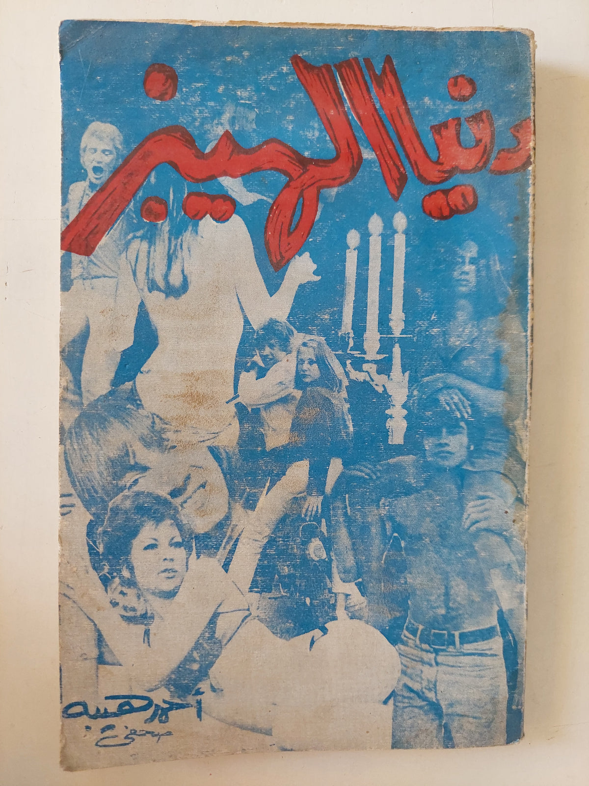 دنيا الهيبز / أحمد هيبة - متجر كتب مصرمتجر كتب مصر