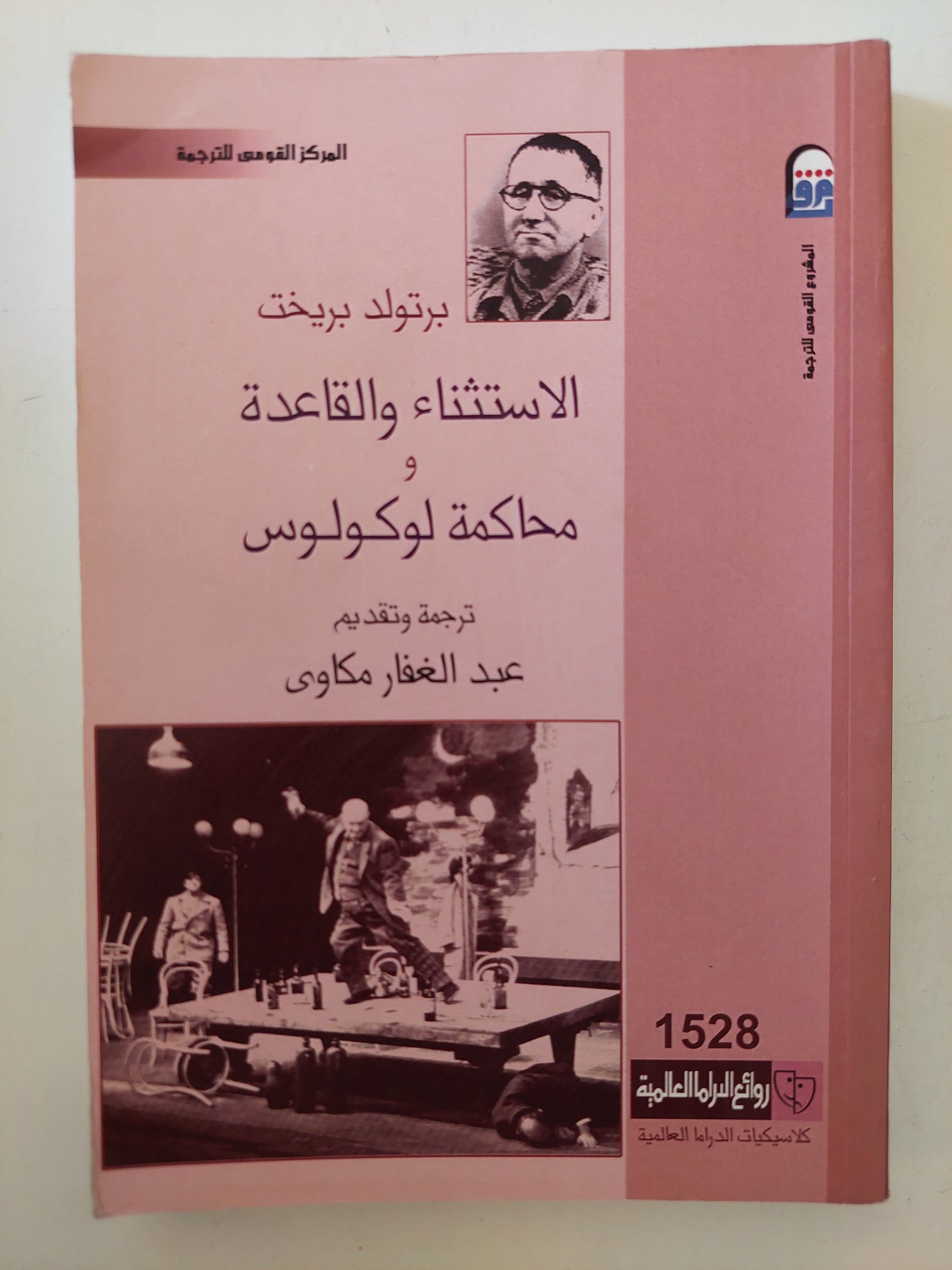 مسرحية الاستثناء والقاعدة - محاكمة لوكولوس / برتولد بريخت - متجر كتب مصرمتجر كتب مصر