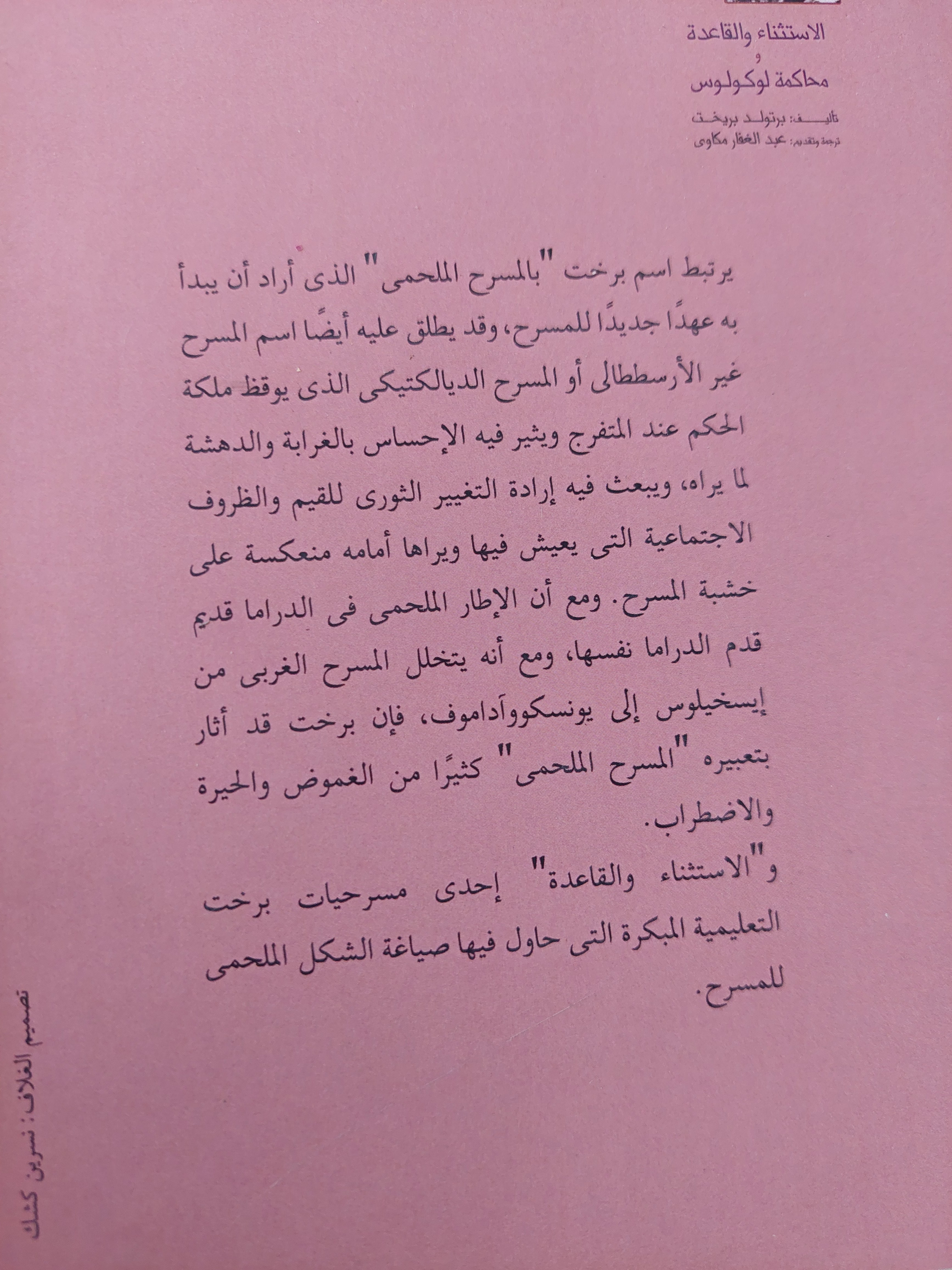 مسرحية الاستثناء والقاعدة - محاكمة لوكولوس / برتولد بريخت - متجر كتب مصرمتجر كتب مصر