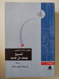 المسيح يصلب من جديد / نيكوس كازانتزاكيس 