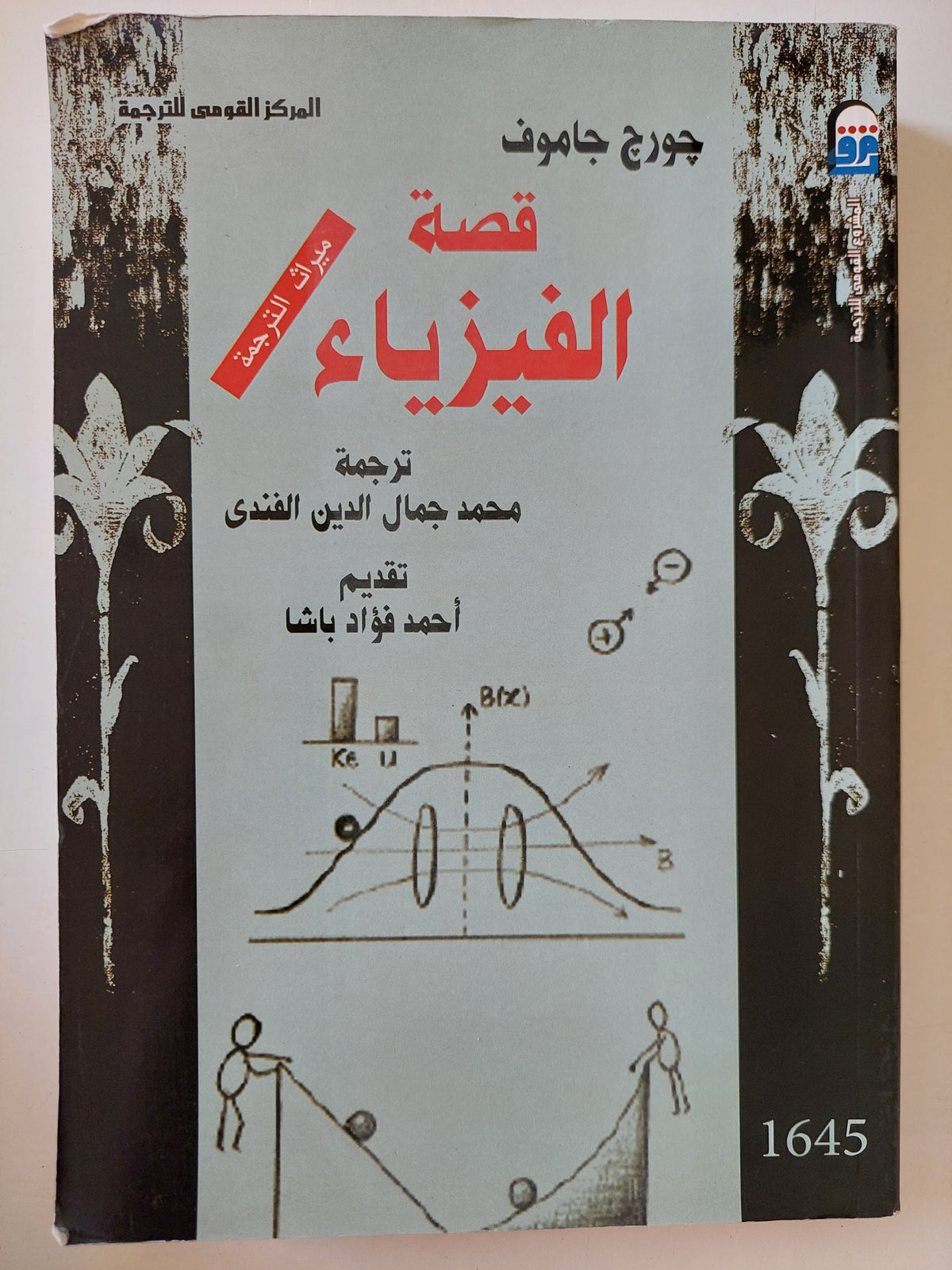 قصة الفيزياء / جورج جاموف