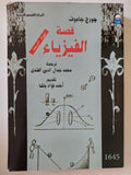 قصة الفيزياء / جورج جاموف