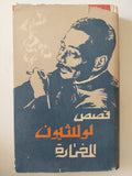 قصص وللثيون المختارة - هارد كفر ١٩٧٤