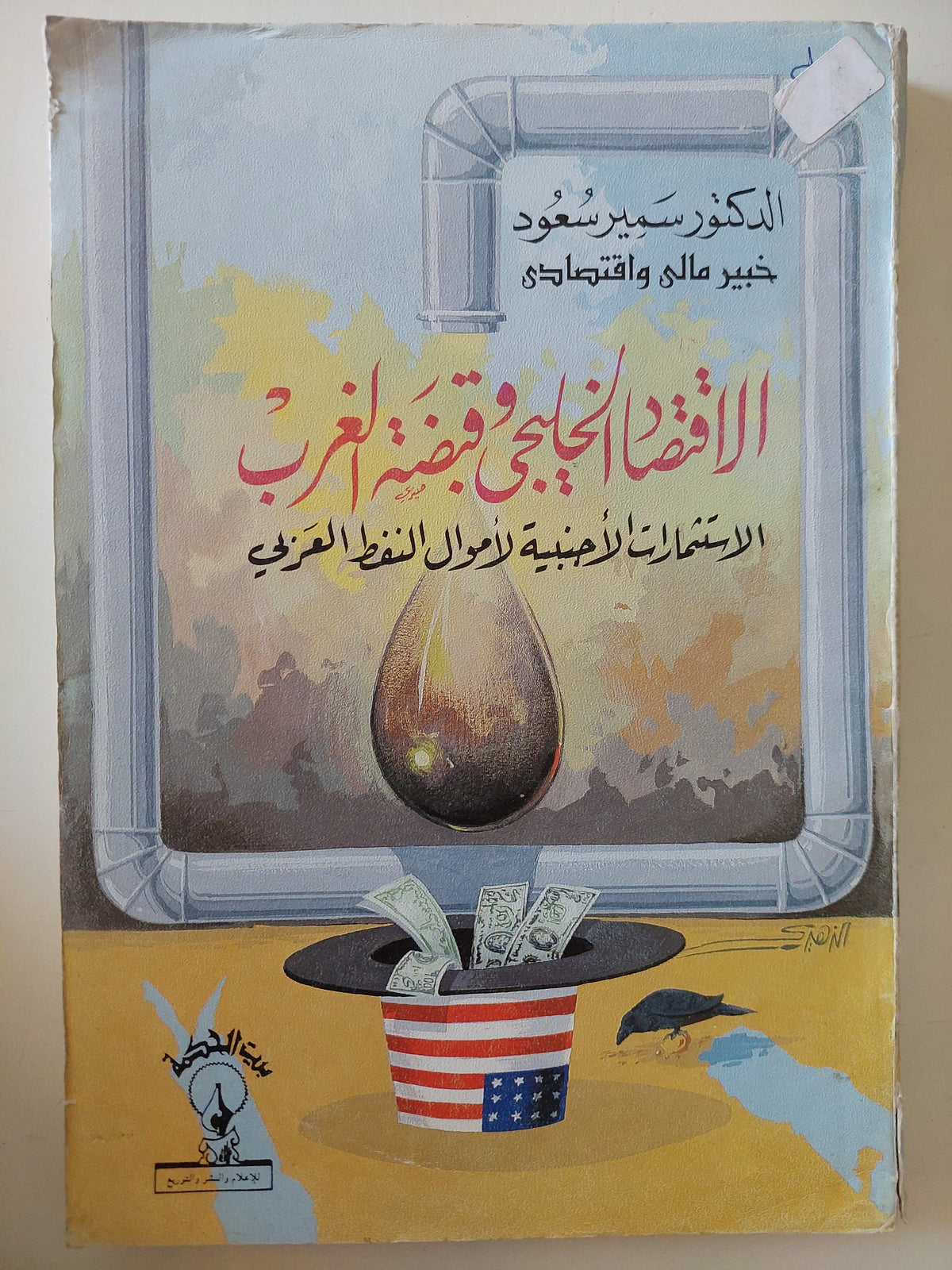 الإقتصاد الخليجى وقبضة الغرب .. الإستثمارات الأجنبية لأموال النفط العربى / سمير مسعود