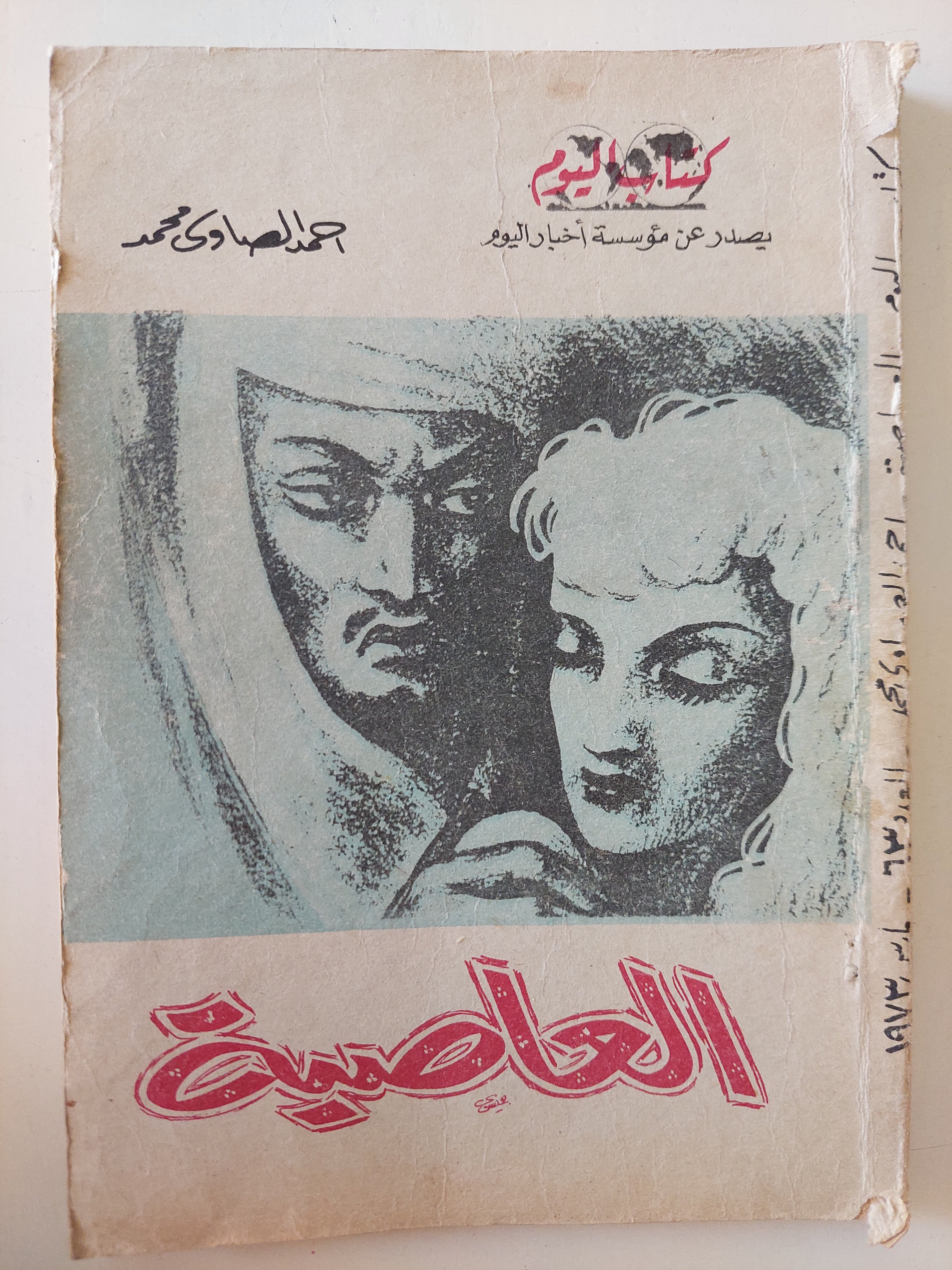 العاصية / أحمد الصاوى محمد