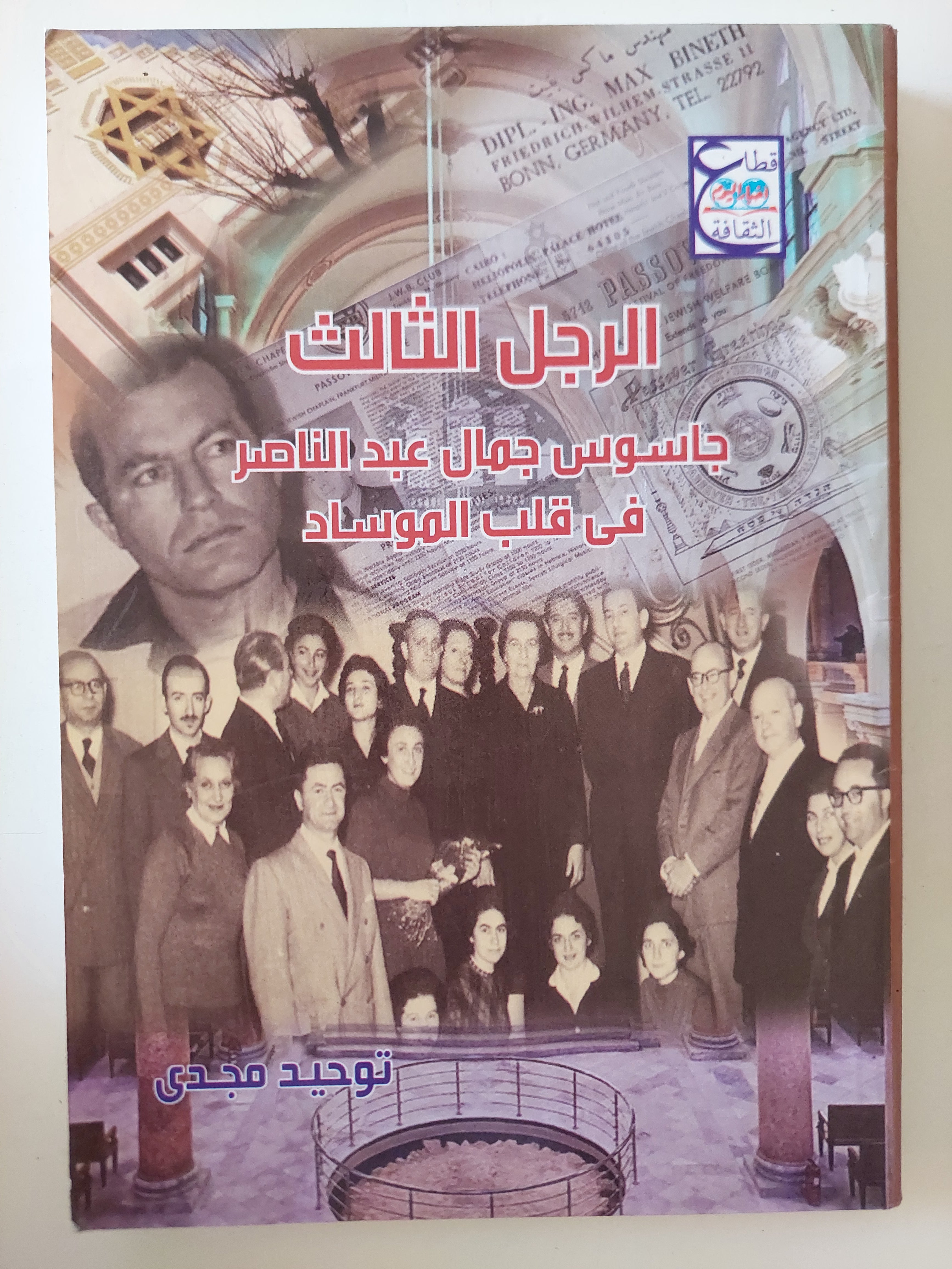 الرجل الثالث .. جاسوس جمال عبد الناصر فى قلب الموساد / توحيد مجدى