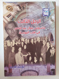 الرجل الثالث .. جاسوس جمال عبد الناصر فى قلب الموساد / توحيد مجدى