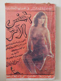 الجنس الاخر / سيمون دى بوفوار