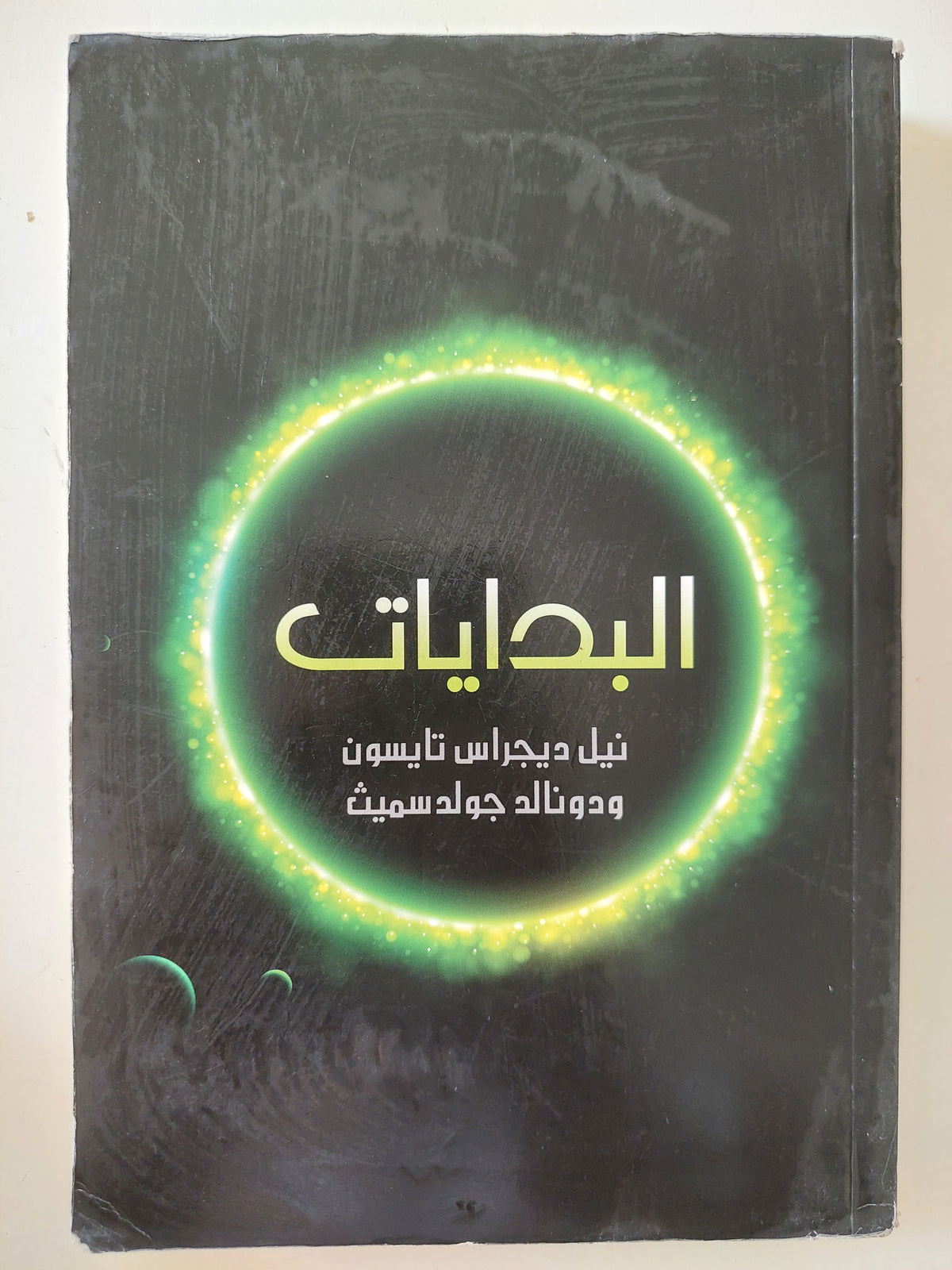 البدايات / نيل ديجاراس تايسون ودونالد جولد سميث