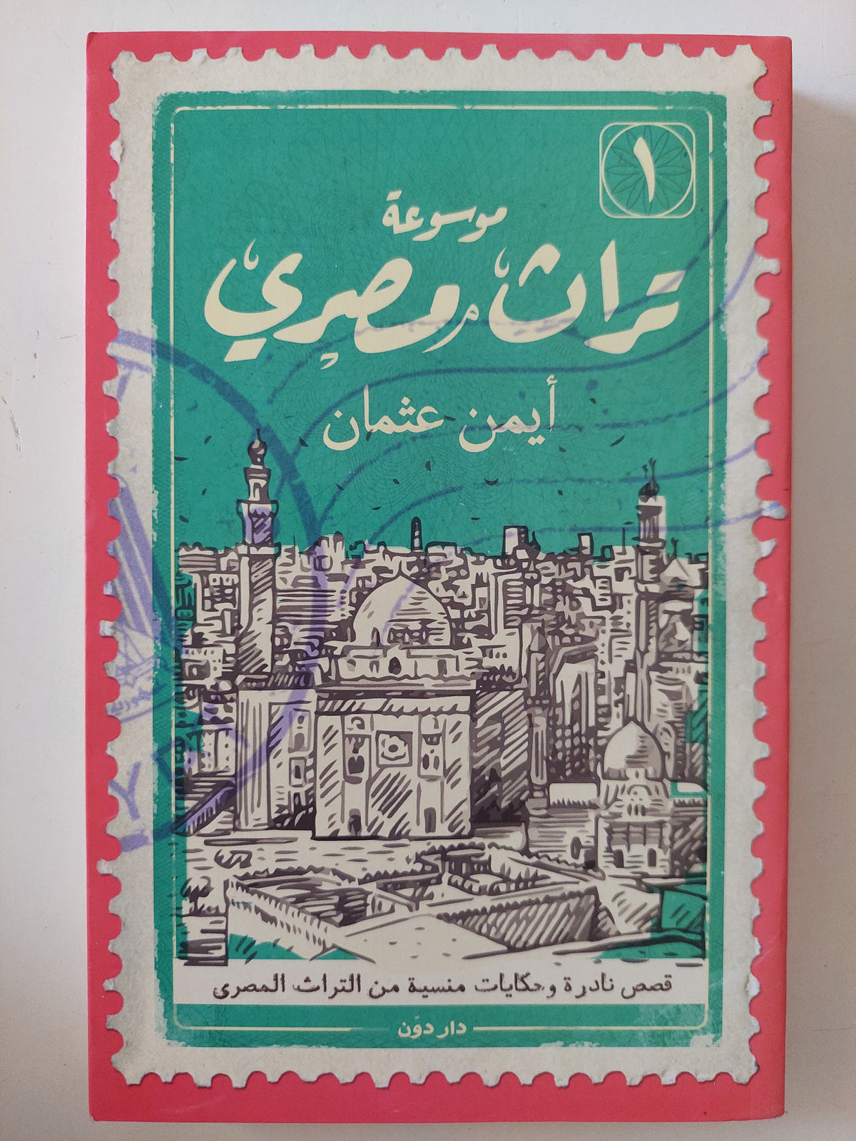 موسوعة تراث مصرى / أيمن غثمان