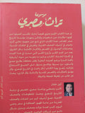 موسوعة تراث مصرى / أيمن عثمان - جزئين / ملحق بالصور