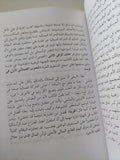 من نقد الحاضر الى إبداع المستقبل .. مساهمة فى بناء المشروع النهضوى العربى / محمود أمين العالم