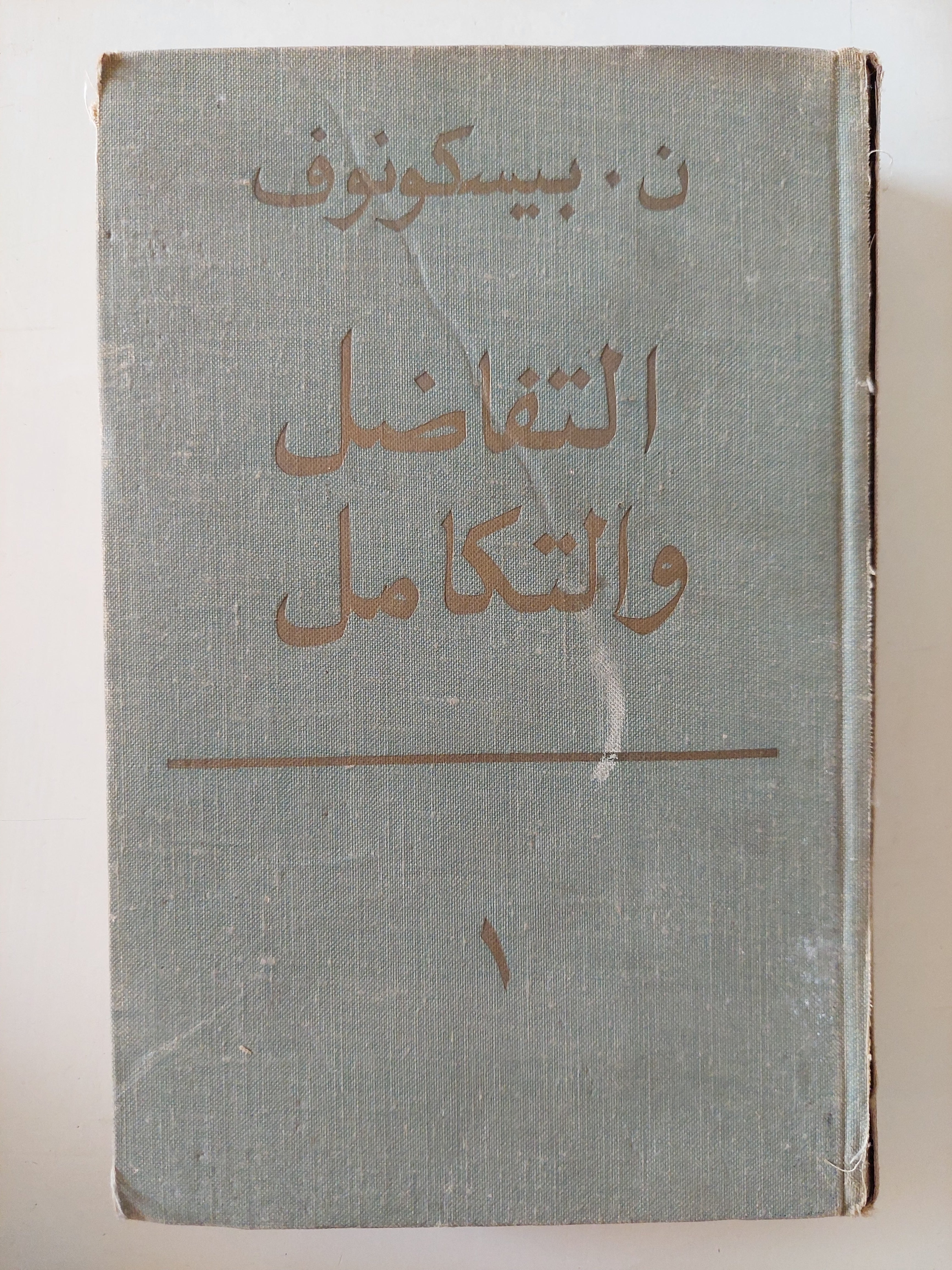 التفاضل والتكامل / ن. بيكونوف