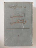 التفاضل والتكامل / ن. بيكونوف