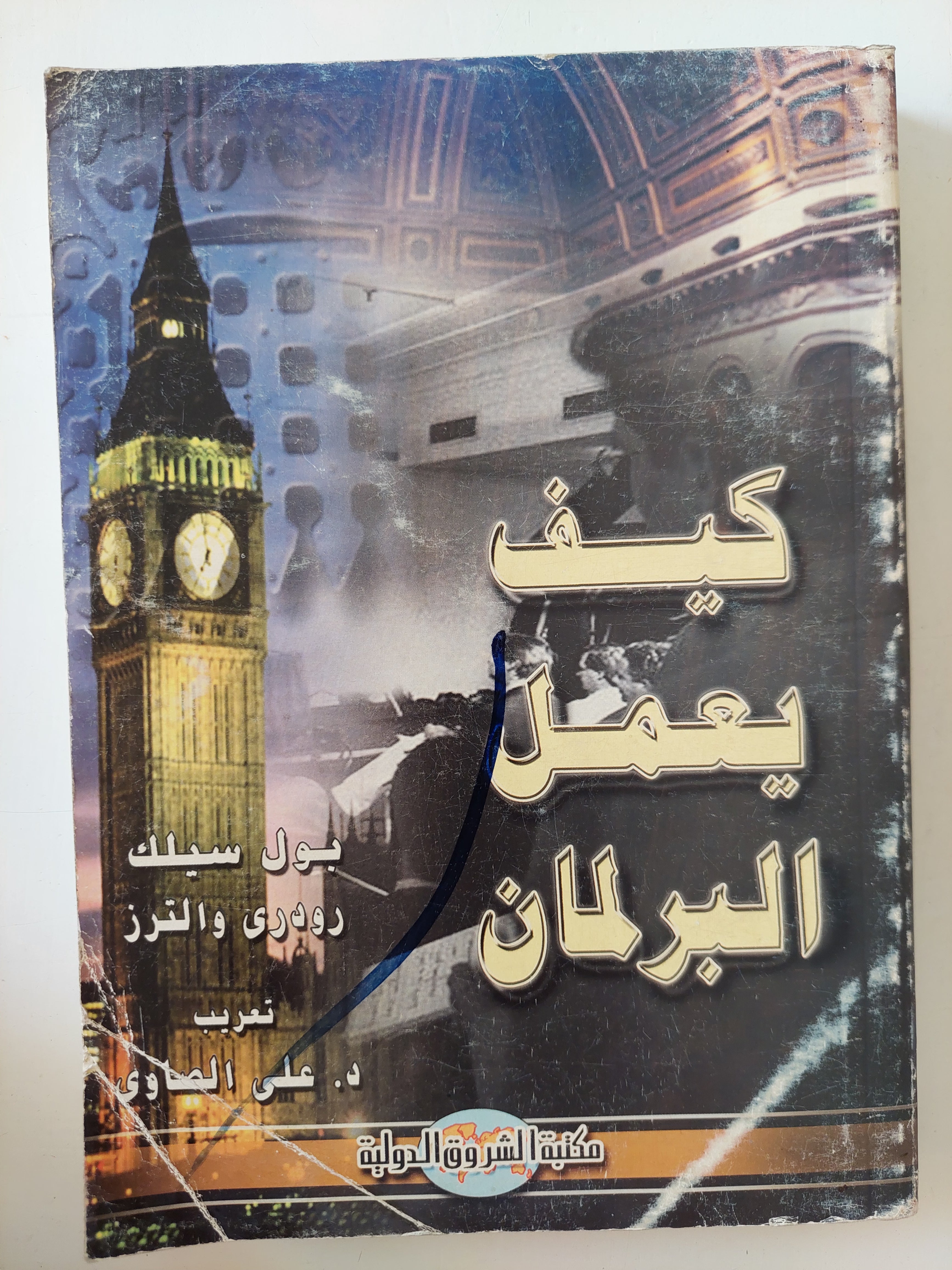 كيف يعمل البرلمان / بول سيلك ورودرى والتز