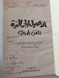 الأصول الجمالية للفن الحديث / حسن محمد حسن 
