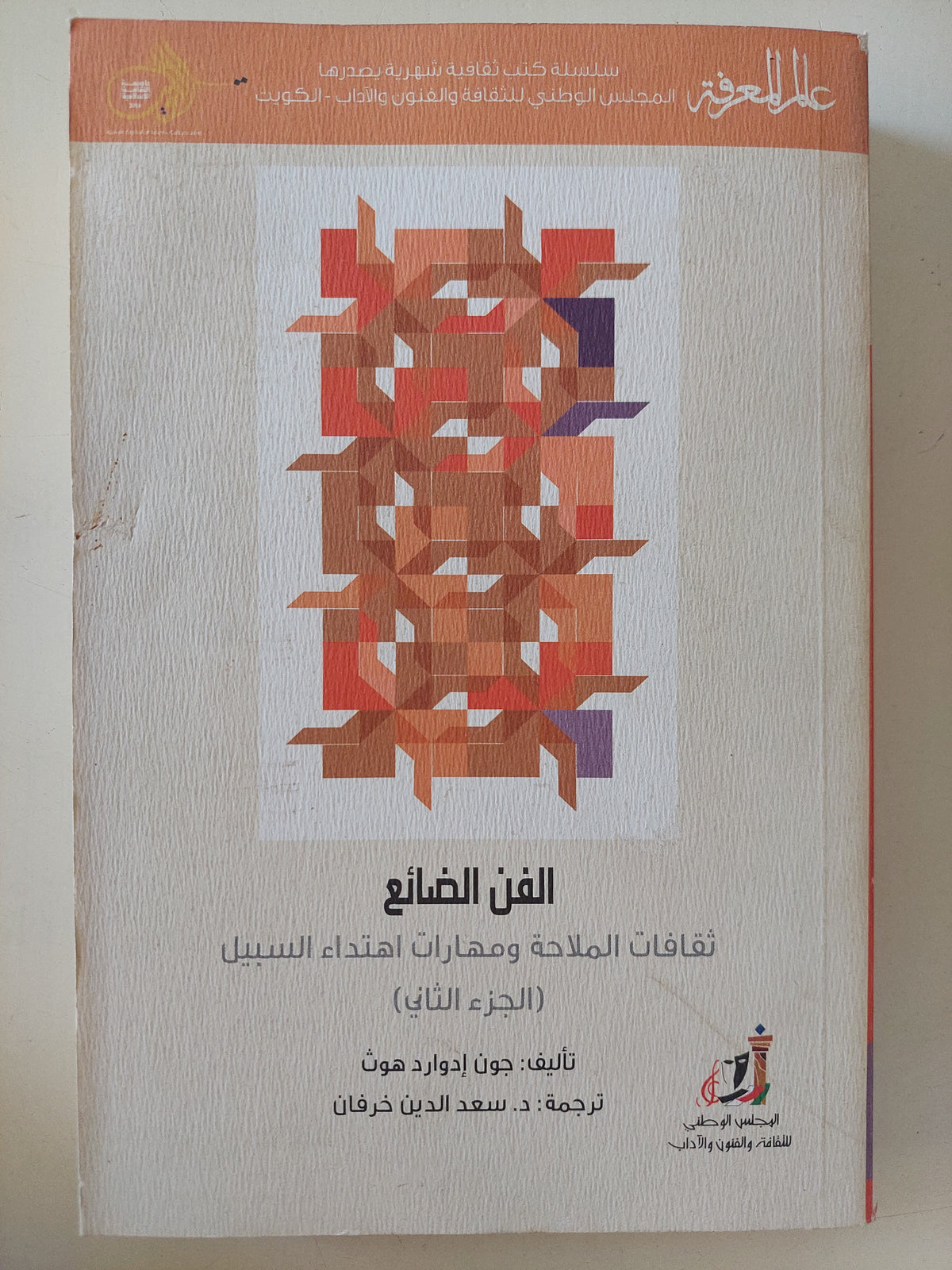 الفن الضائع .. ثقافات الملاحة ومهارات إهتداء السبيل الجزء الثانى / جون إدوارد هوث