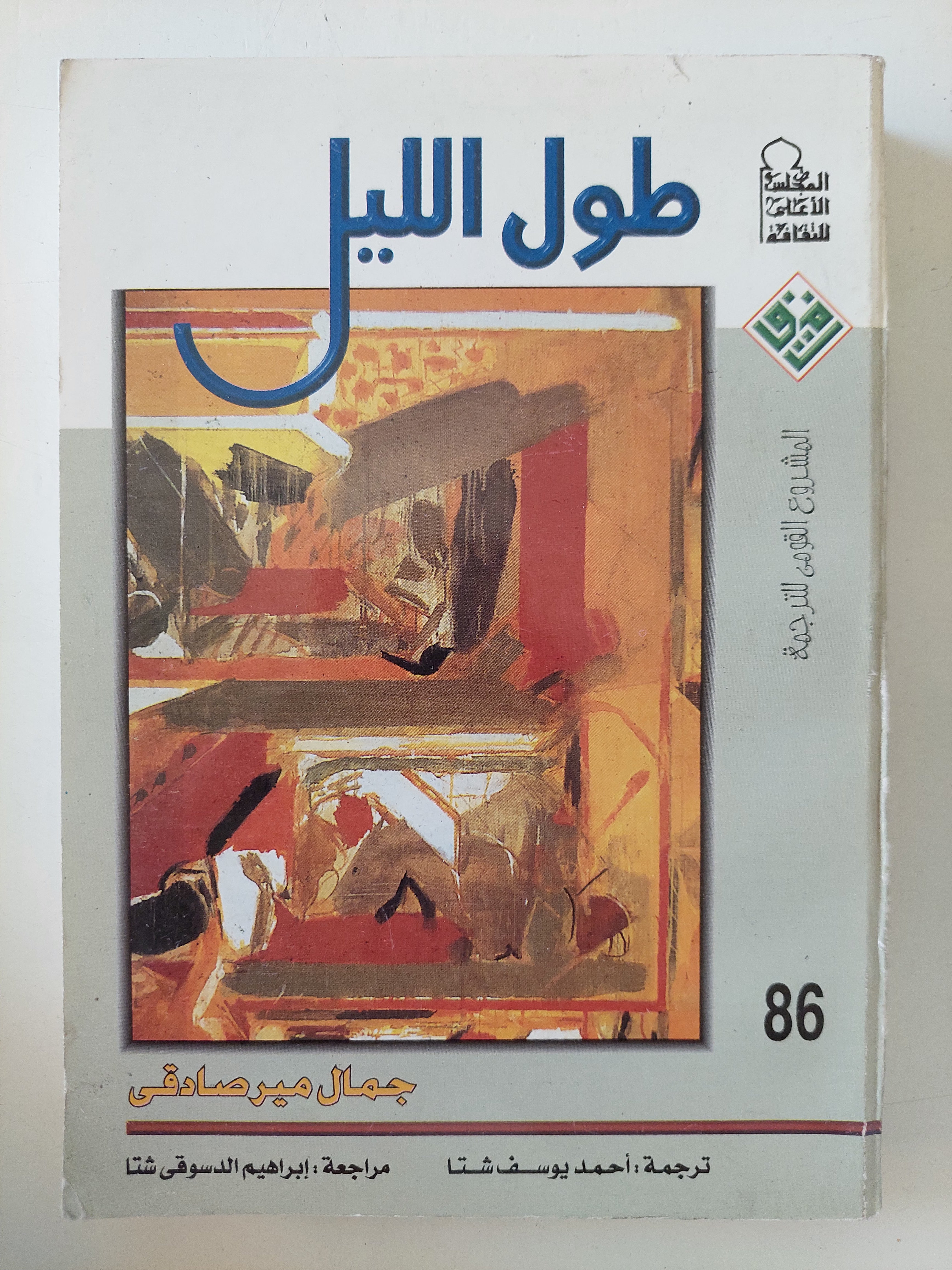 طول الليل / جمال مير صادقى