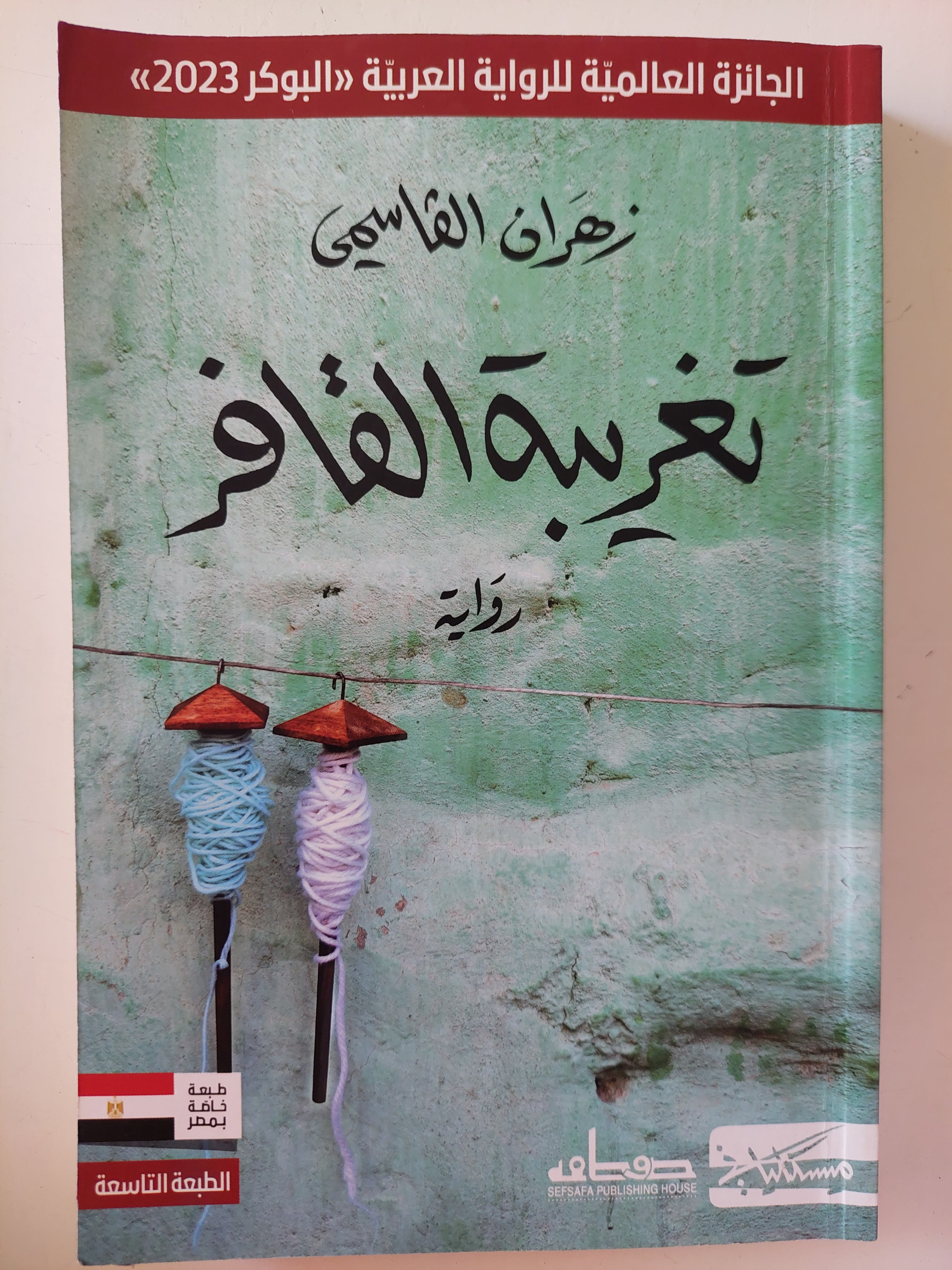 تغريبة القافر / زهران القاسمى