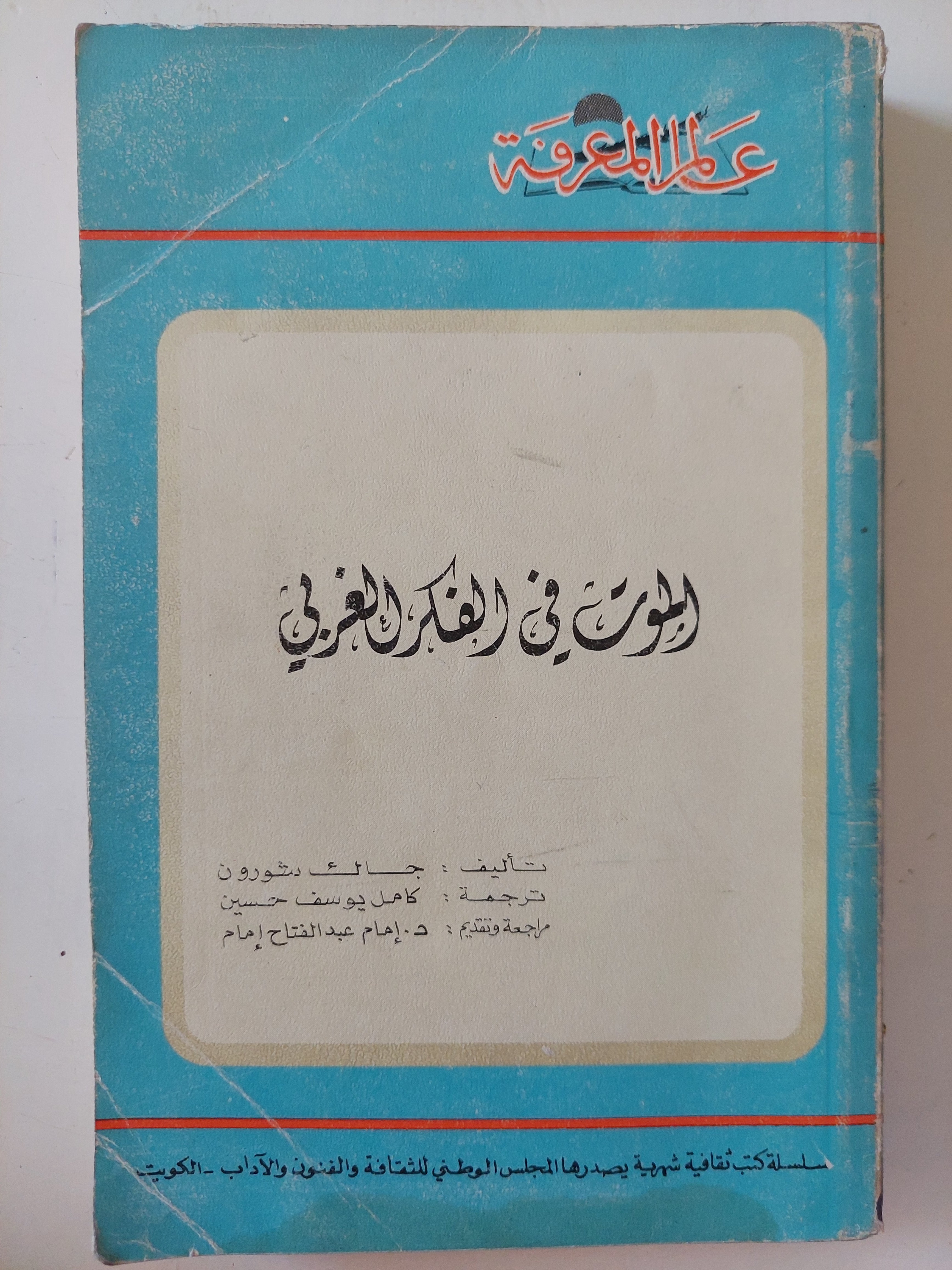 الموت فى الفكر الغربى / جاك شورون