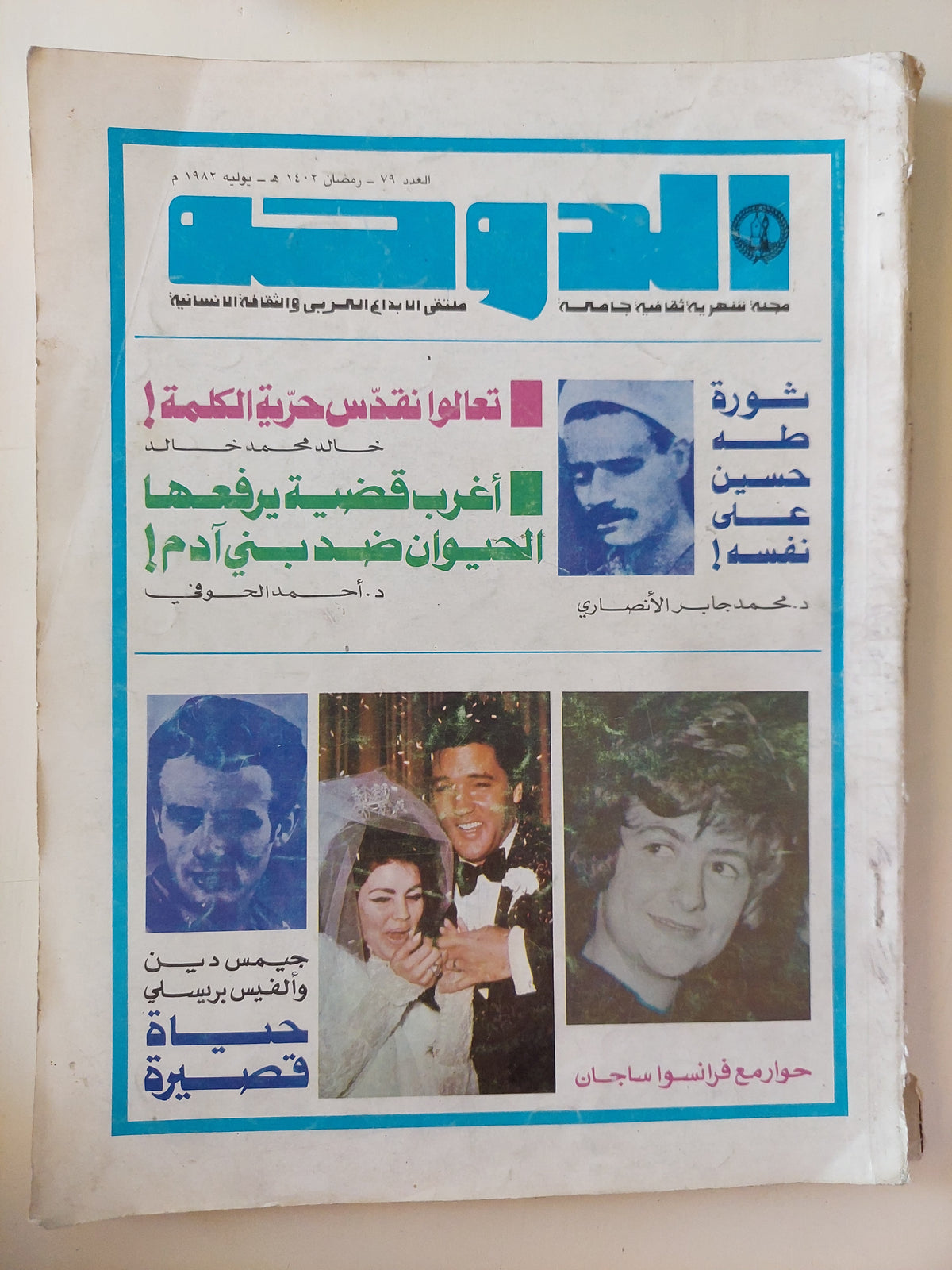 مجلة الدوحة .. العدد 79 يوليو 1982 .. ثورة طه حسين على نفسه