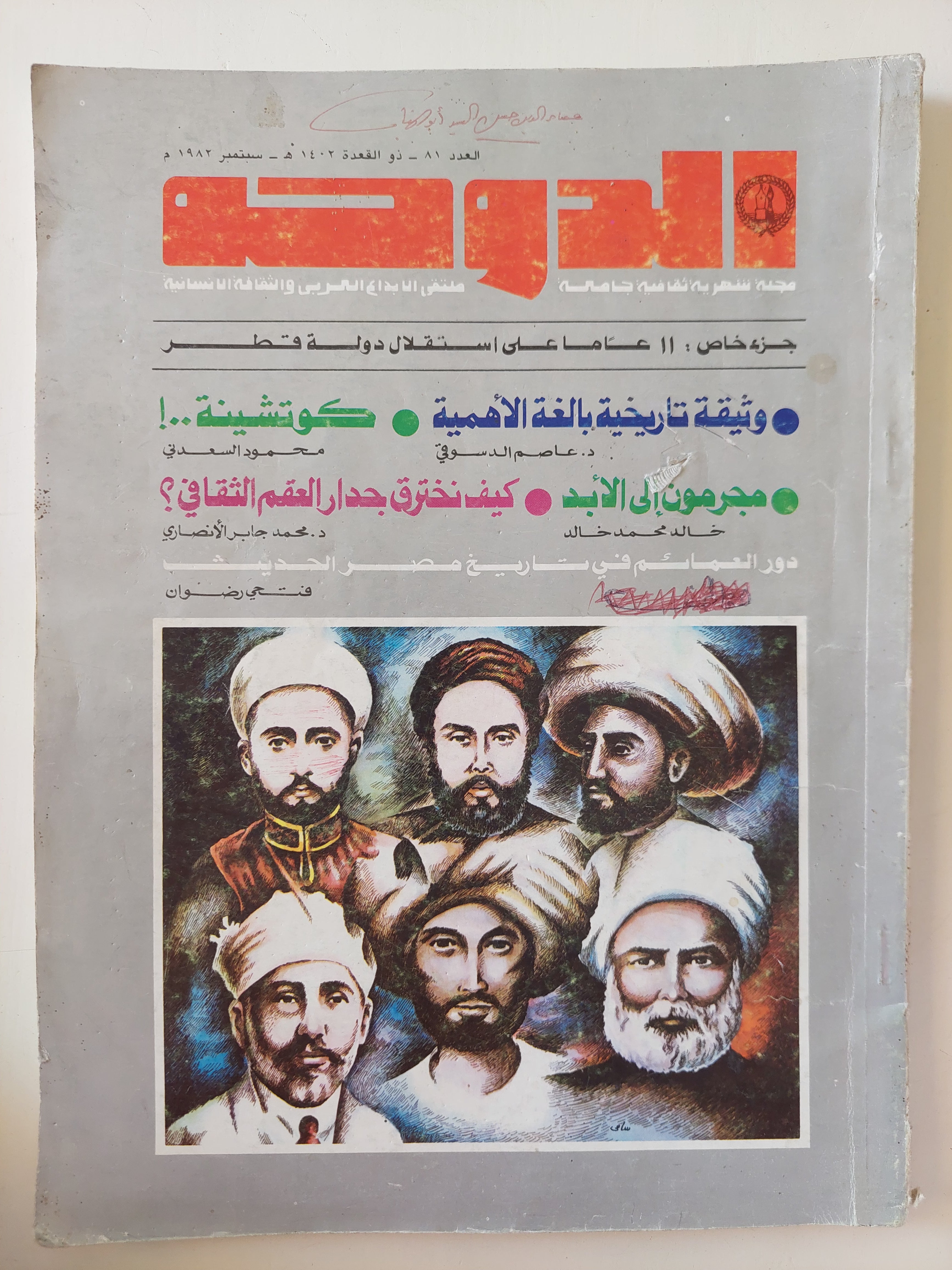 مجلة الدوحة .. العدد 81 سبتمبر 1982 .. جزء خاص 11 عام على إستقلال دولة القطر