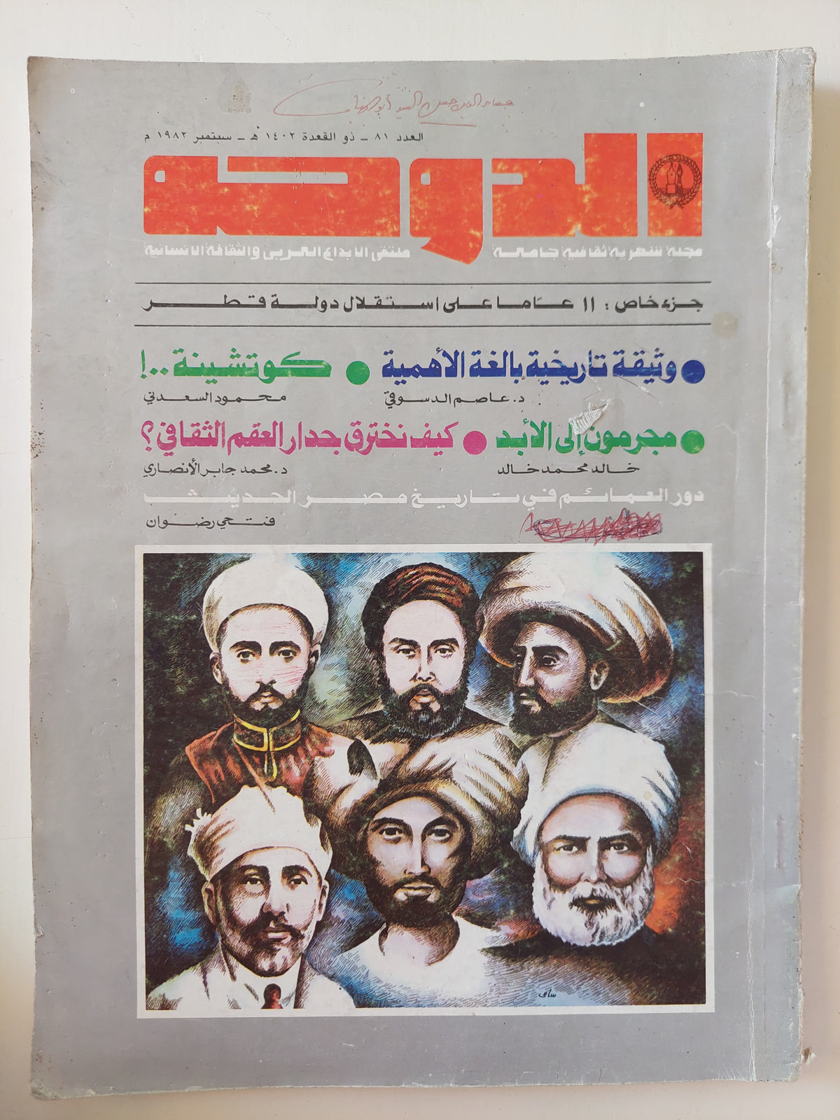 مجلة الدوحة .. العدد 81 سبتمبر 1982 .. جزء خاص 11 عام على إستقلال دولة القطر