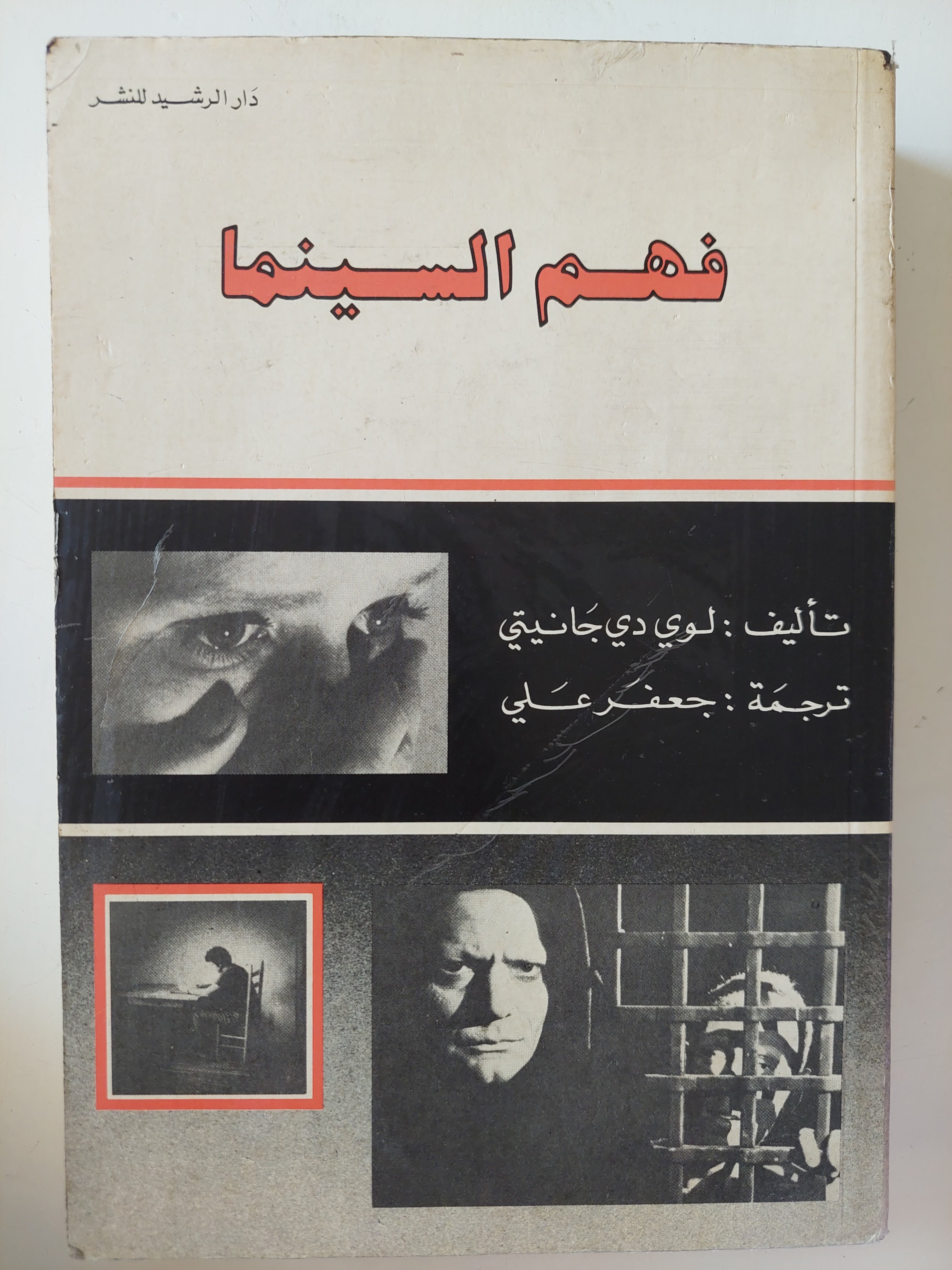 فهم السينما / لوى دى جانيتى