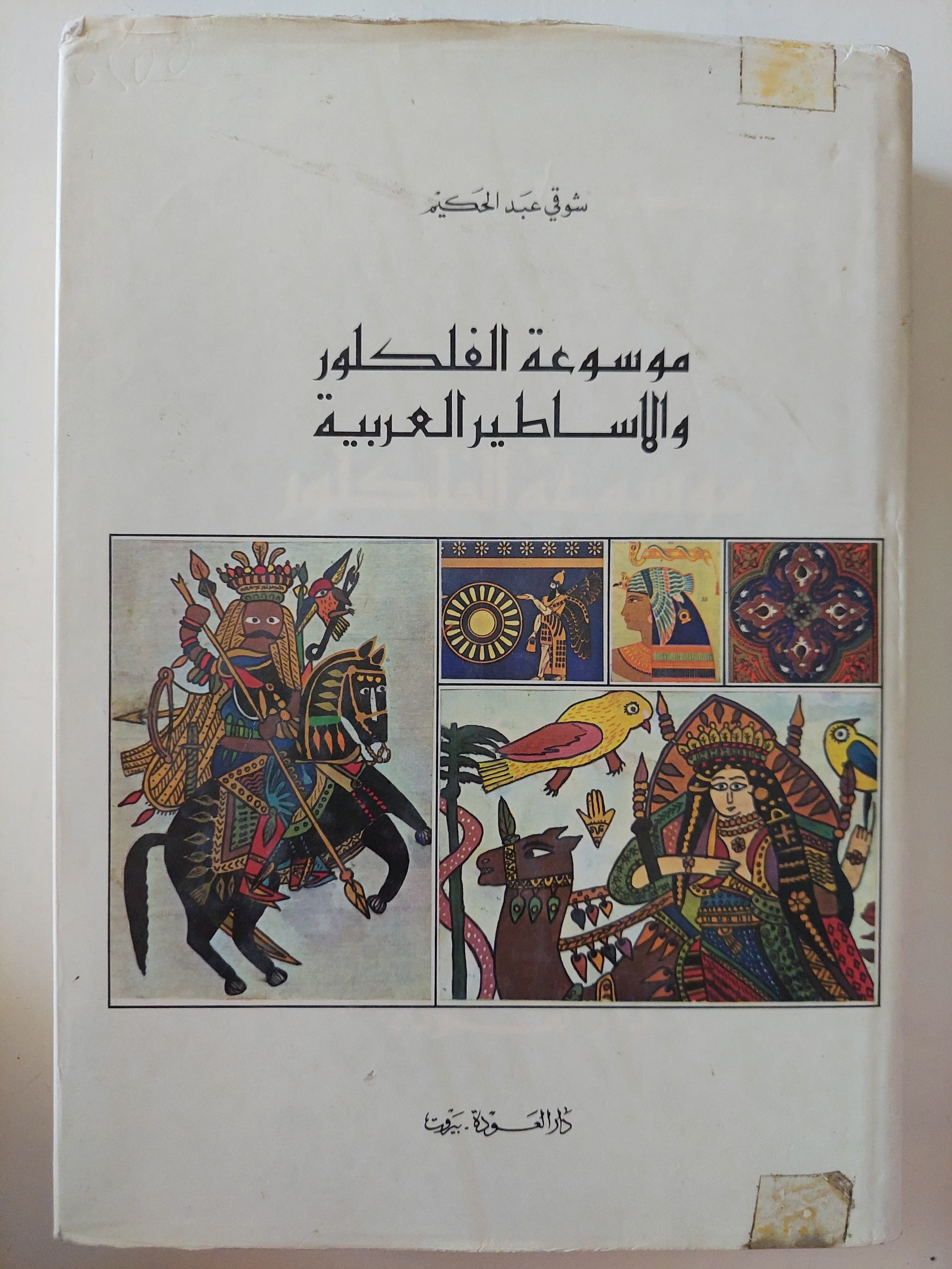 موسوعة الفلكلور والأساطيرالعربية / شوقى عبد الحكيم