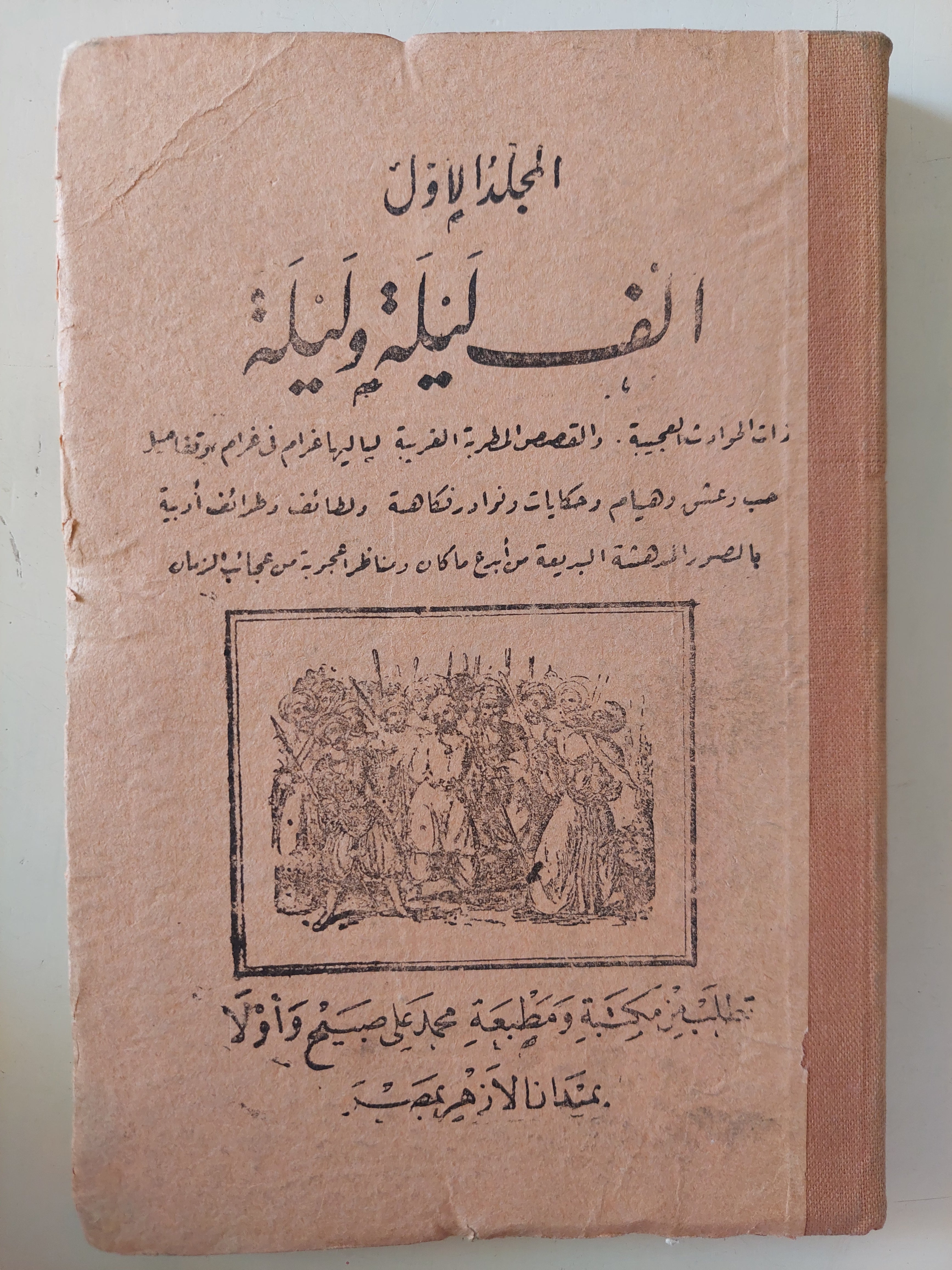 ألف ليلة وليلة - طبعة محمد علي صبيح / ٤ أجزاء هارد كفر متجر كتب مصر 