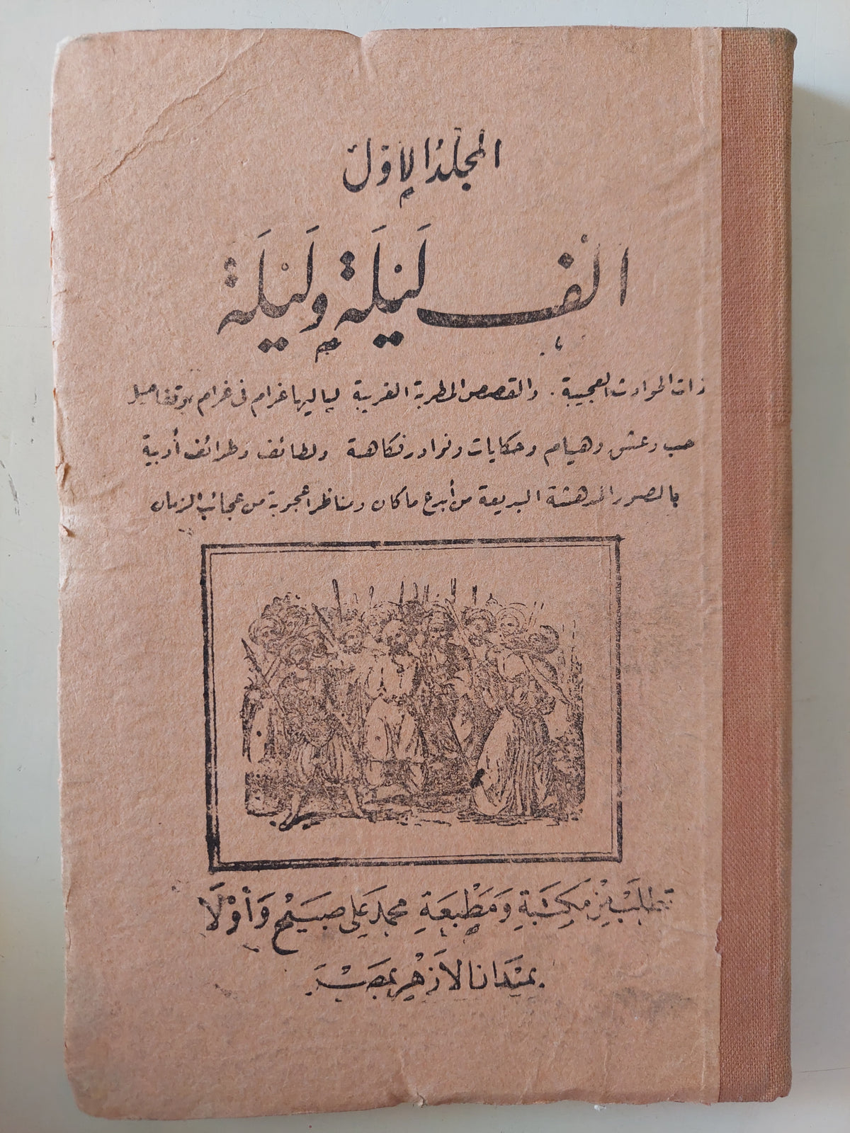 ألف ليلة وليلة - طبعة محمد علي صبيح / ٤ أجزاء هارد كفر متجر كتب مصر 