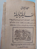 ألف ليلة وليلة - طبعة محمد علي صبيح / ٤ أجزاء هارد كفر