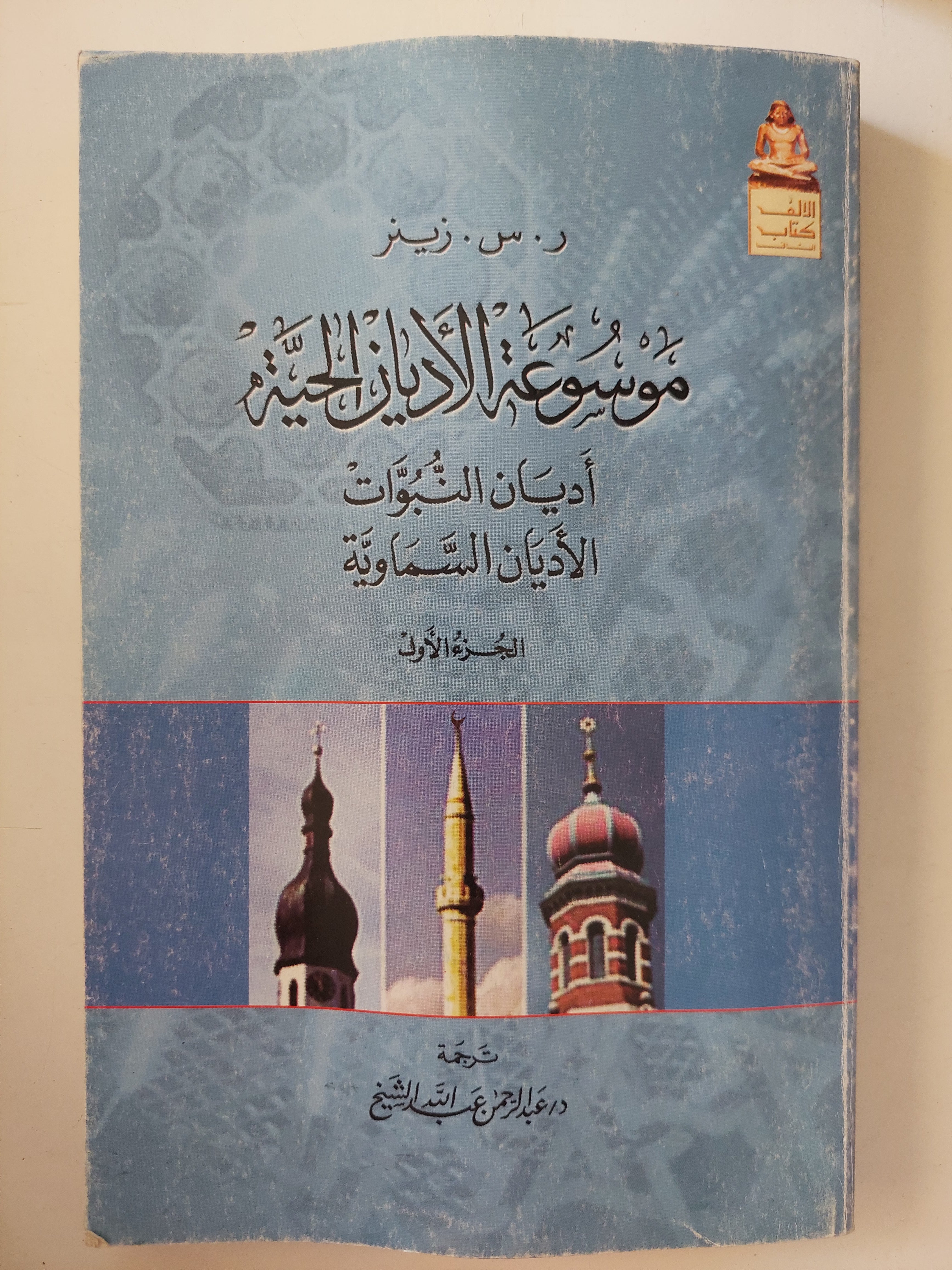 موسوعة الأديان الحية / ر. س. زينر