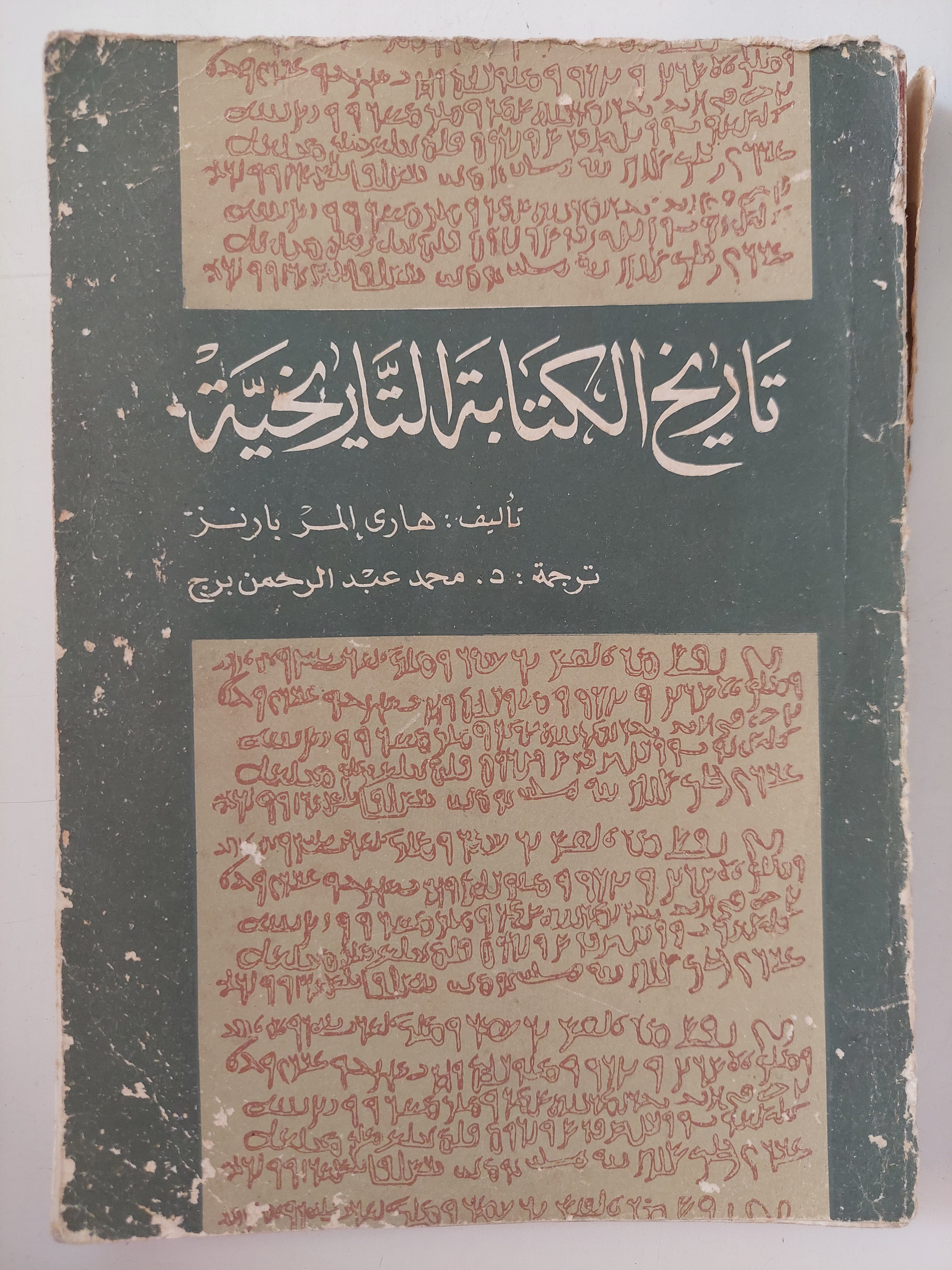 تاريخ الكتابة التاريخية / هارى المر بارنز