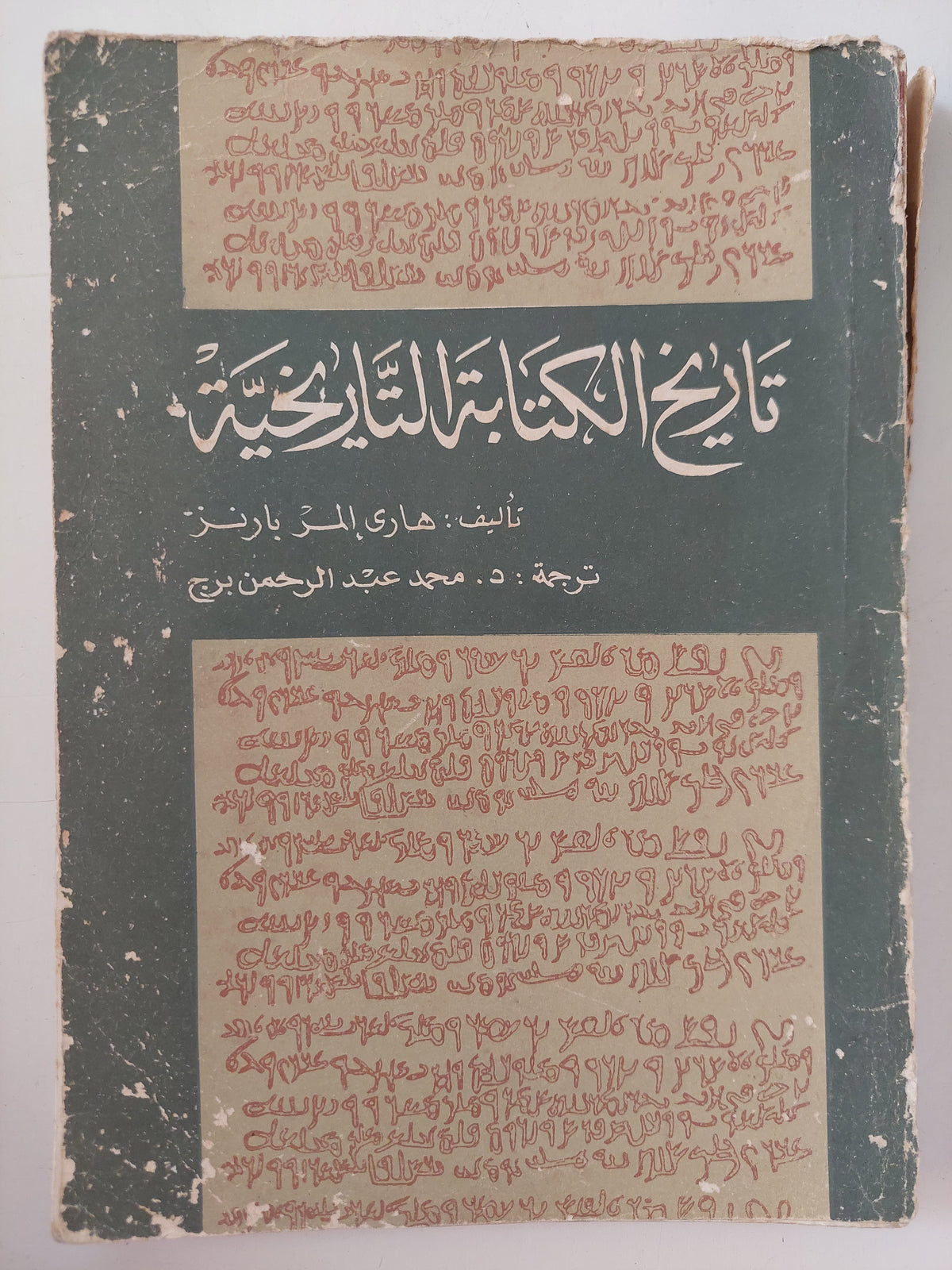تاريخ الكتابة التاريخية / هارى المر بارنز