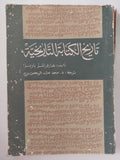تاريخ الكتابة التاريخية / هارى المر بارنز