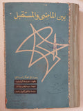 بين الماضى والمستقبل .. بحوث فى الفكر السياسى / حنة أرنت