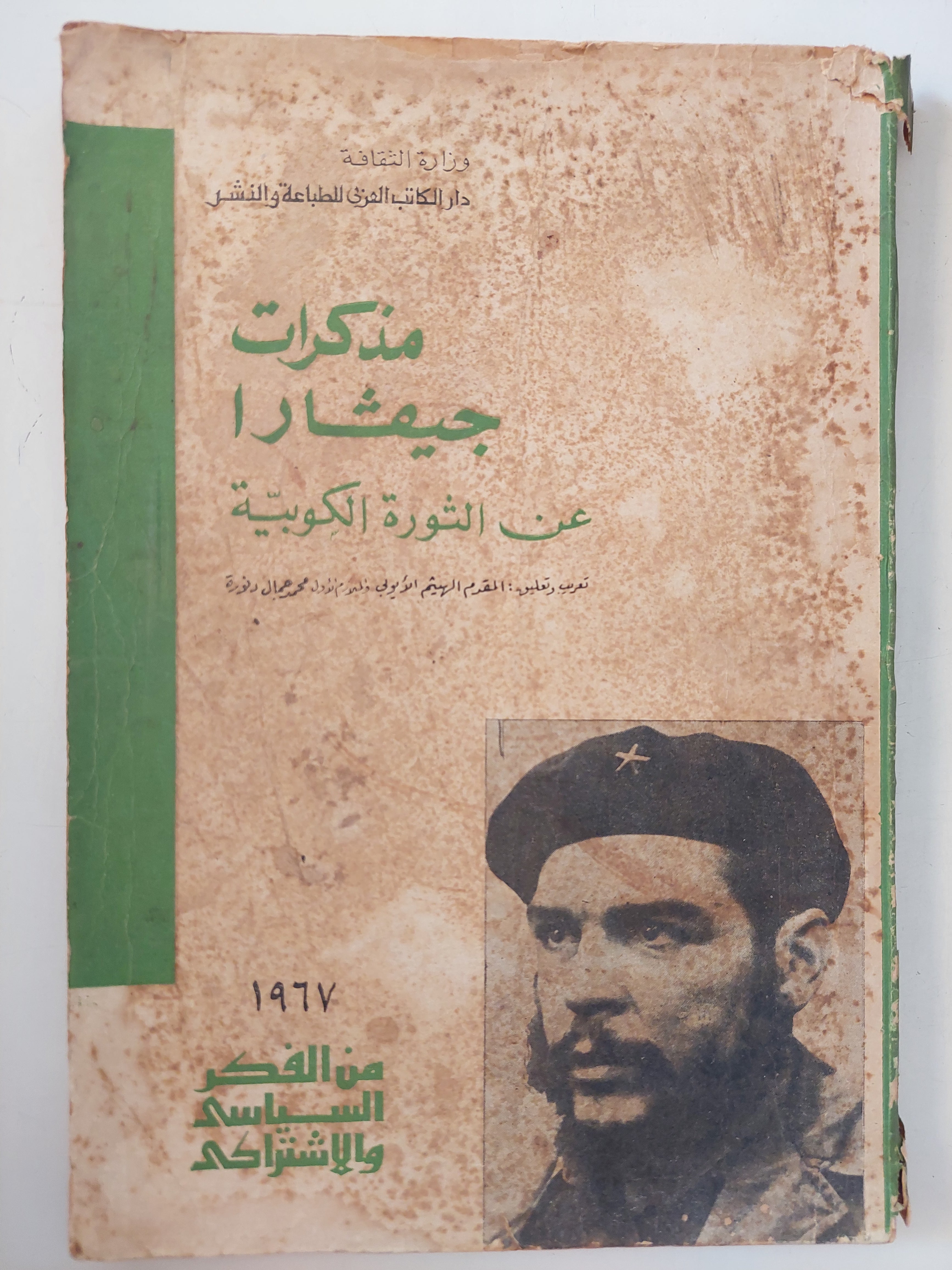 مذكرات جيفارا عن الثورة الكوبية 