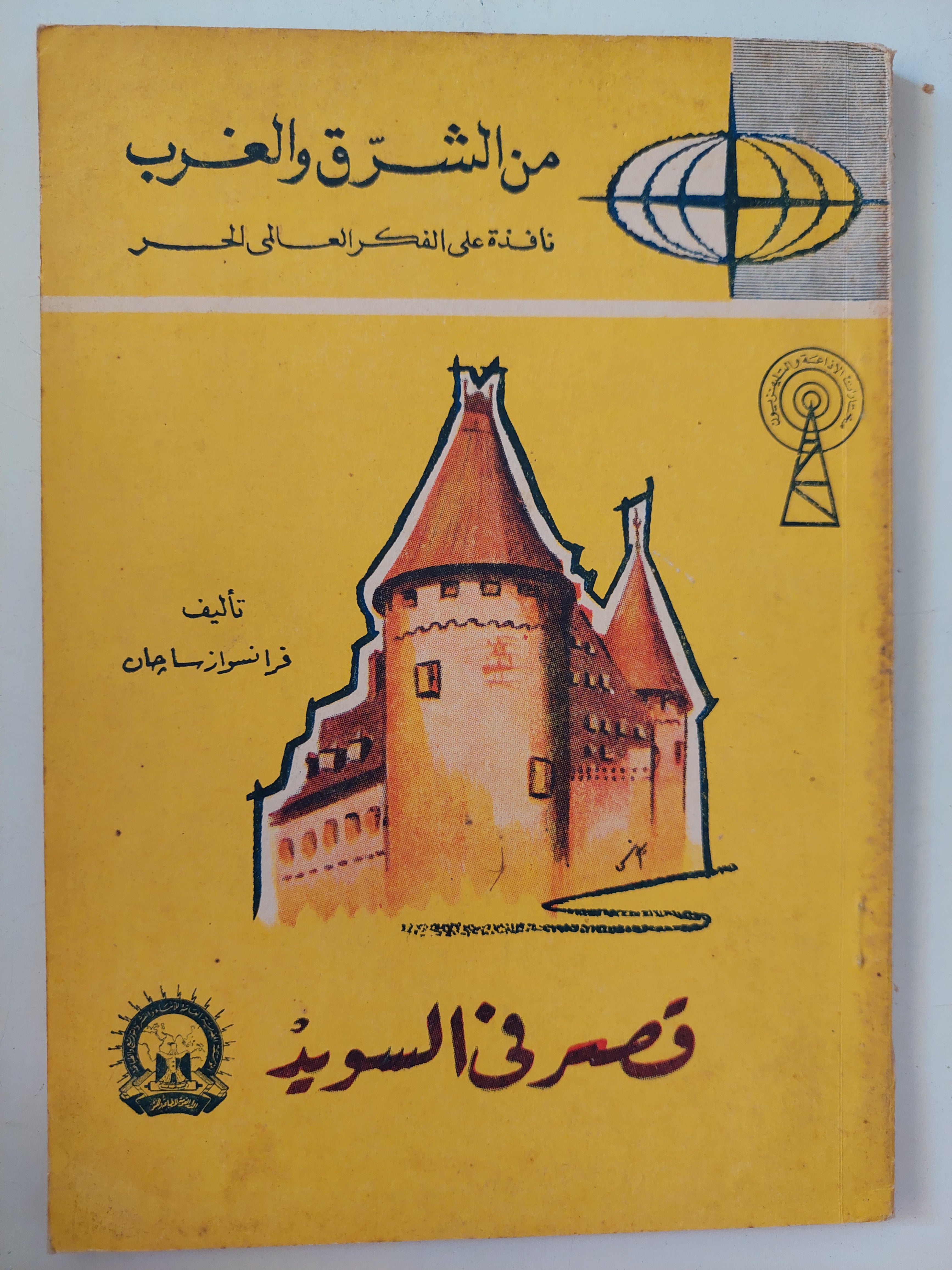 قصر فى السويد / فرانسواز سارجان