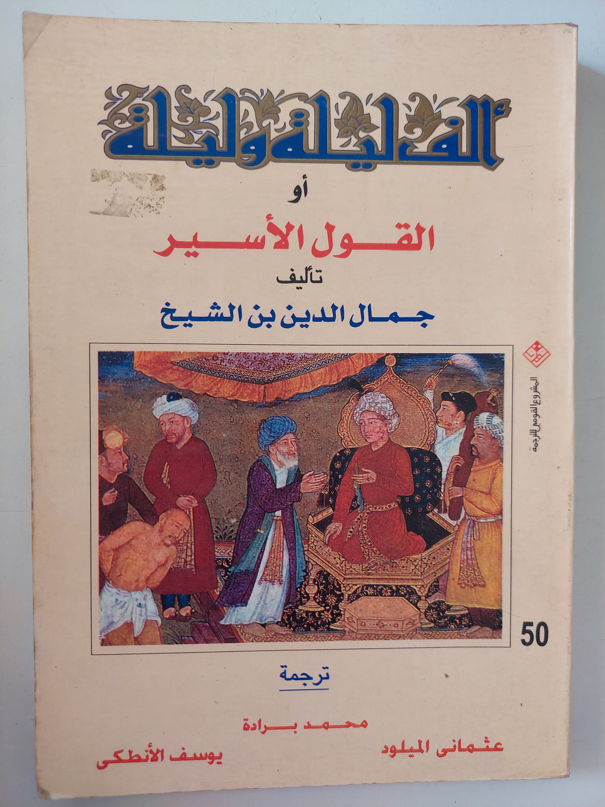ألف ليلة وليلة أو القول الأسير / جمال الدين بن الشيخ
